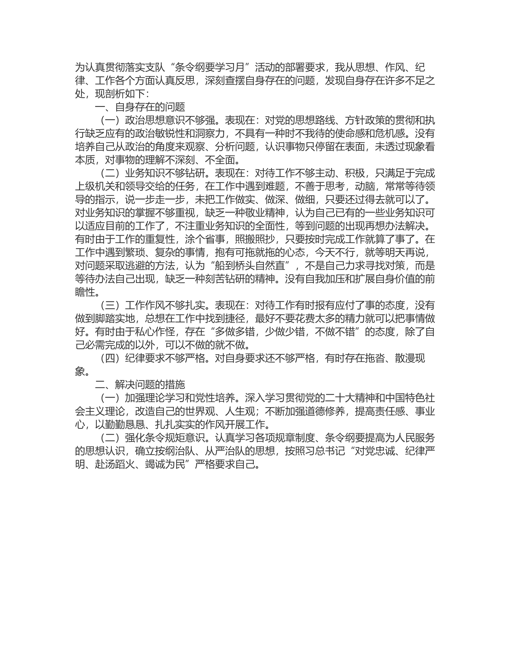 条令纲要学习月活动查摆剖析材料.rtf 第1页
