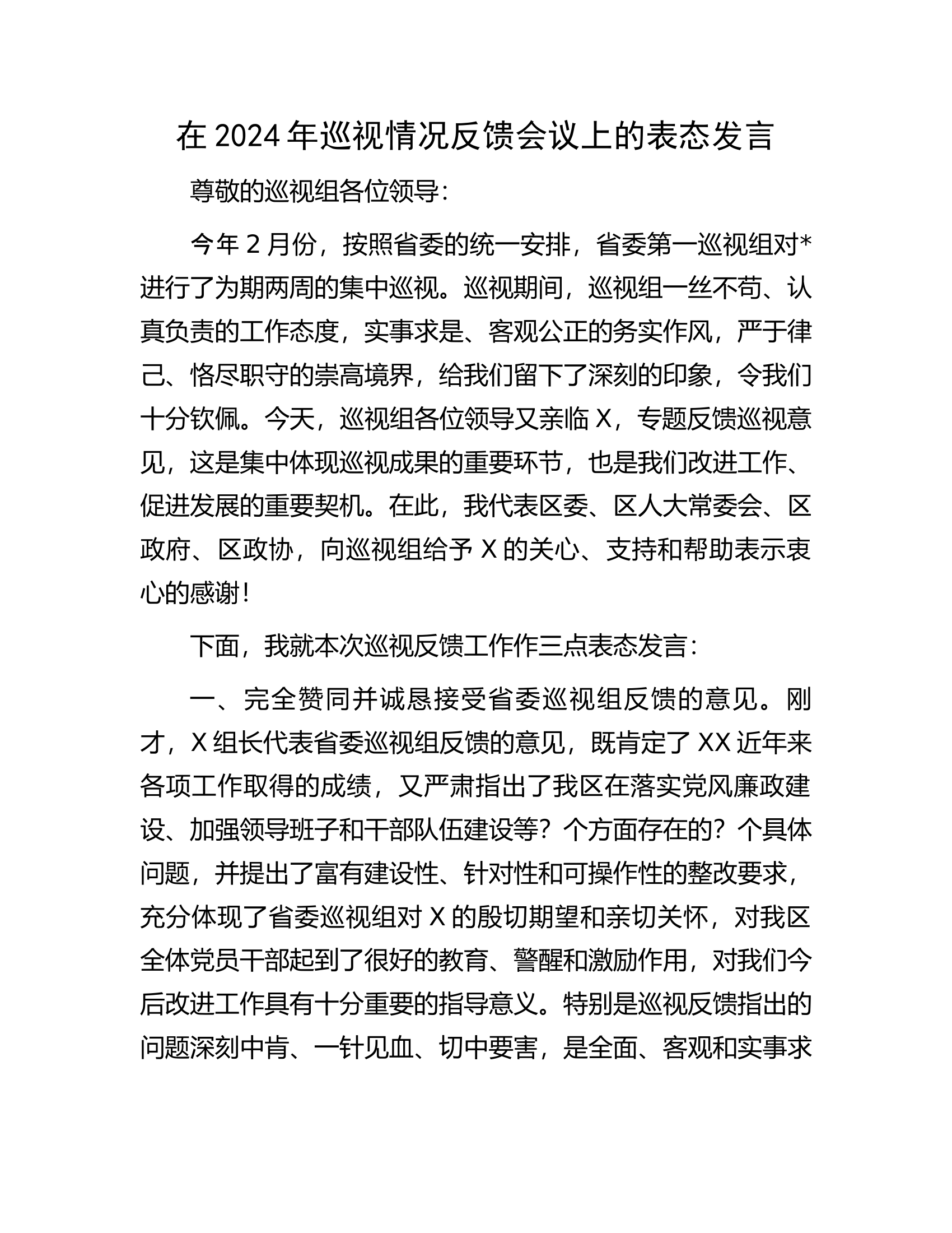 在2024年巡视情况反馈会议上的表态发言.docx 第1页