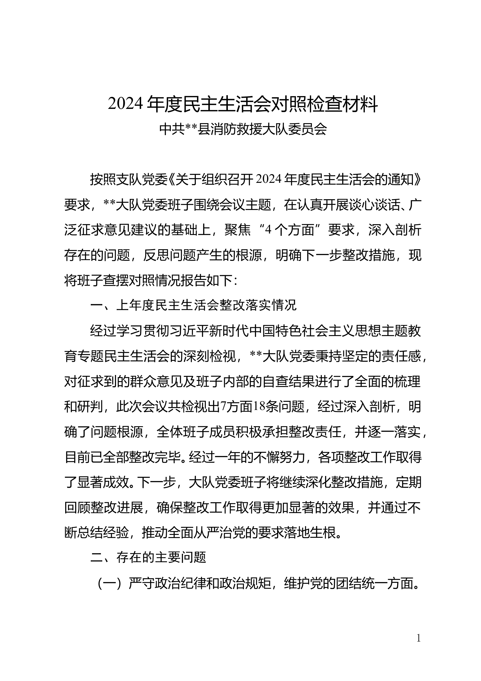2024年度民主生活会剖析材料汇编 第2页