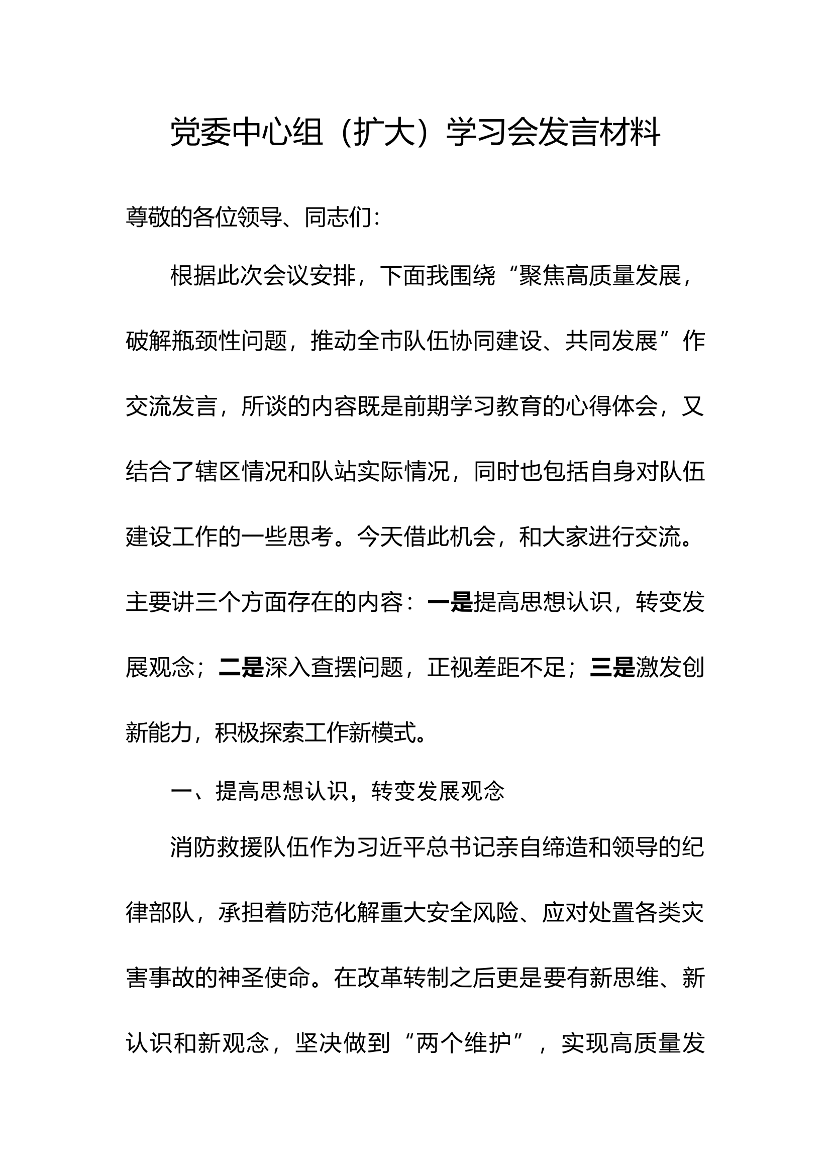 党委中心组（扩大）学习会发言材料.docx 第1页