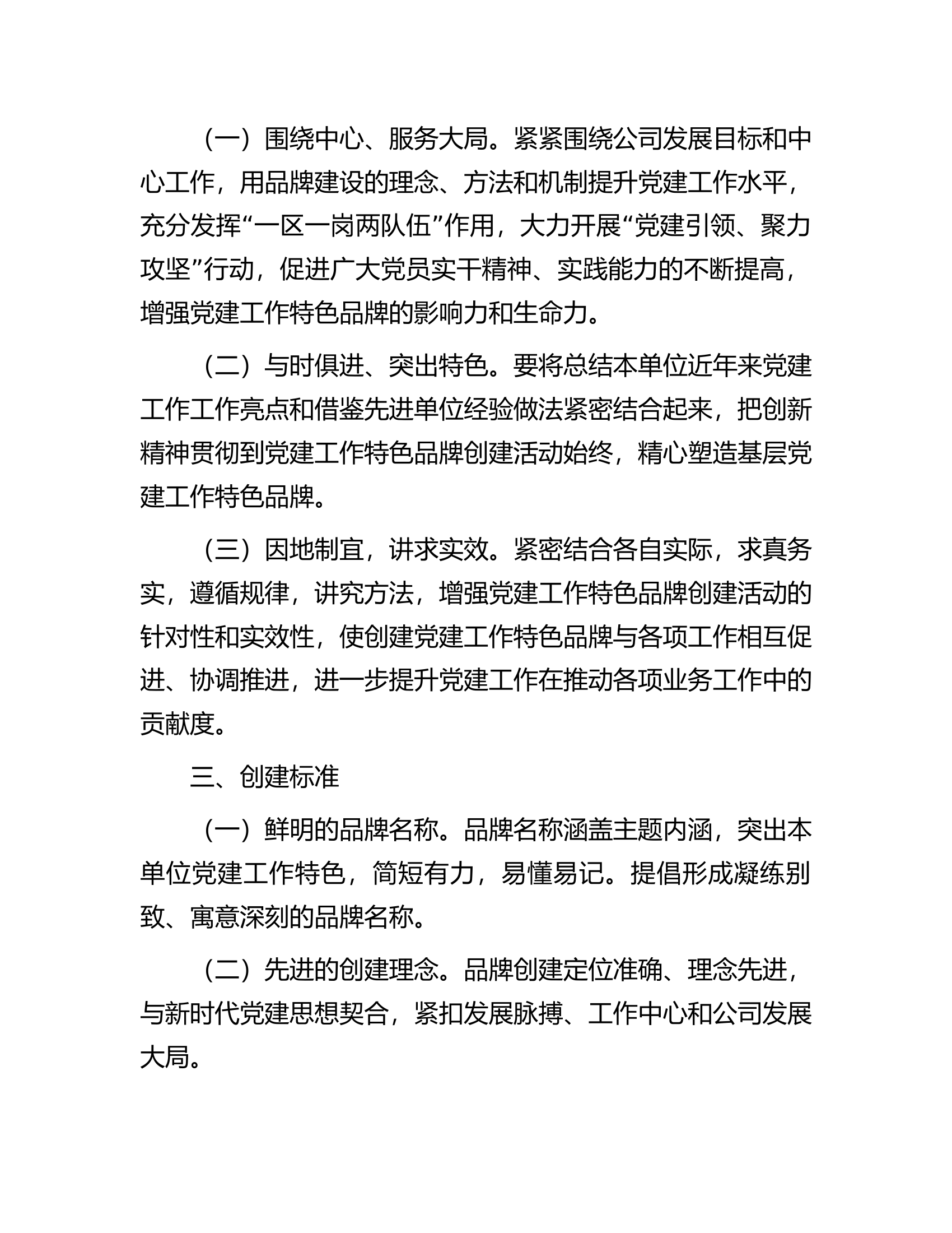 国企关于开展基层党建工作特色品牌创建活动实施方案.docx 第2页