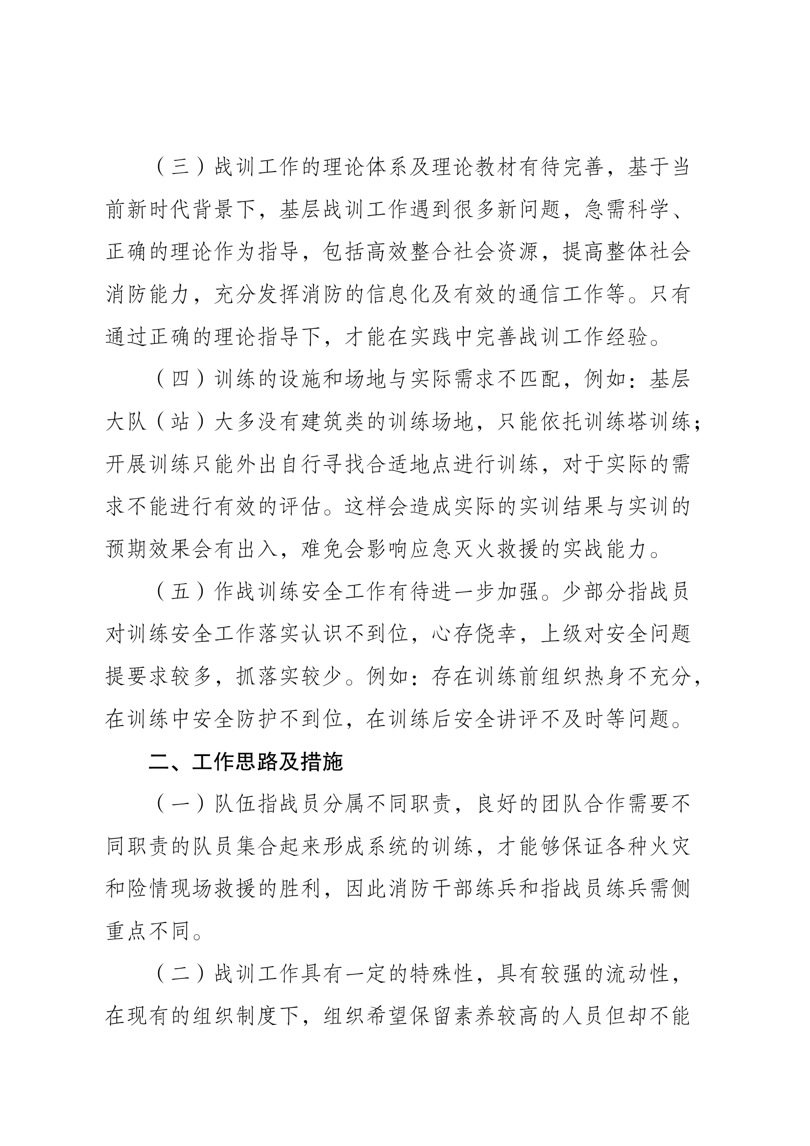 xxxx救援站2023年消防救援队伍战训工作思路和具体工作措施研提意见建议.docx 第2页