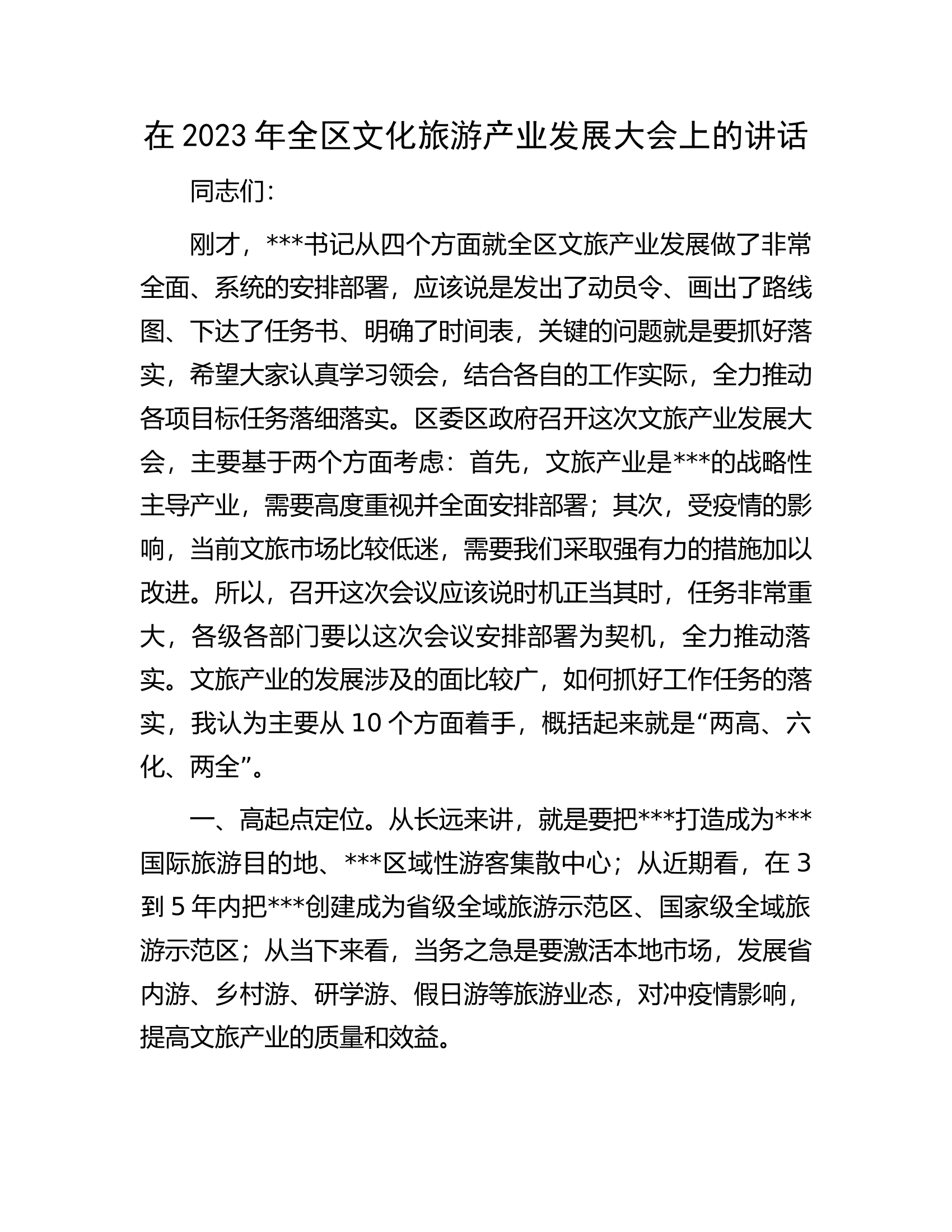 在2023年全区文化旅游产业发展大会上的讲话.docx 第1页