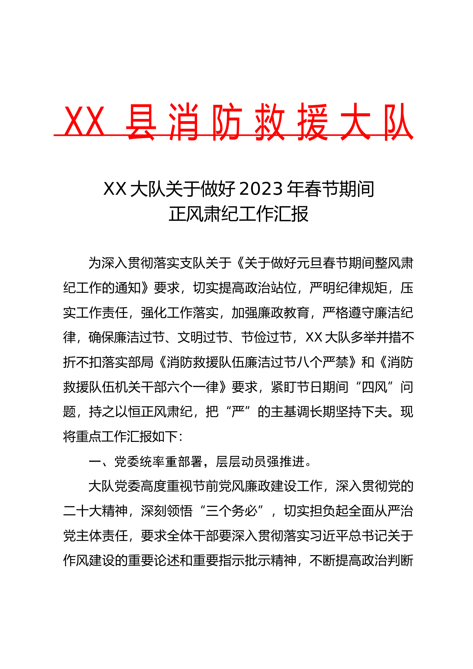 XX大队关于做好2023年春节期间正风肃纪工作报告.docx 第1页