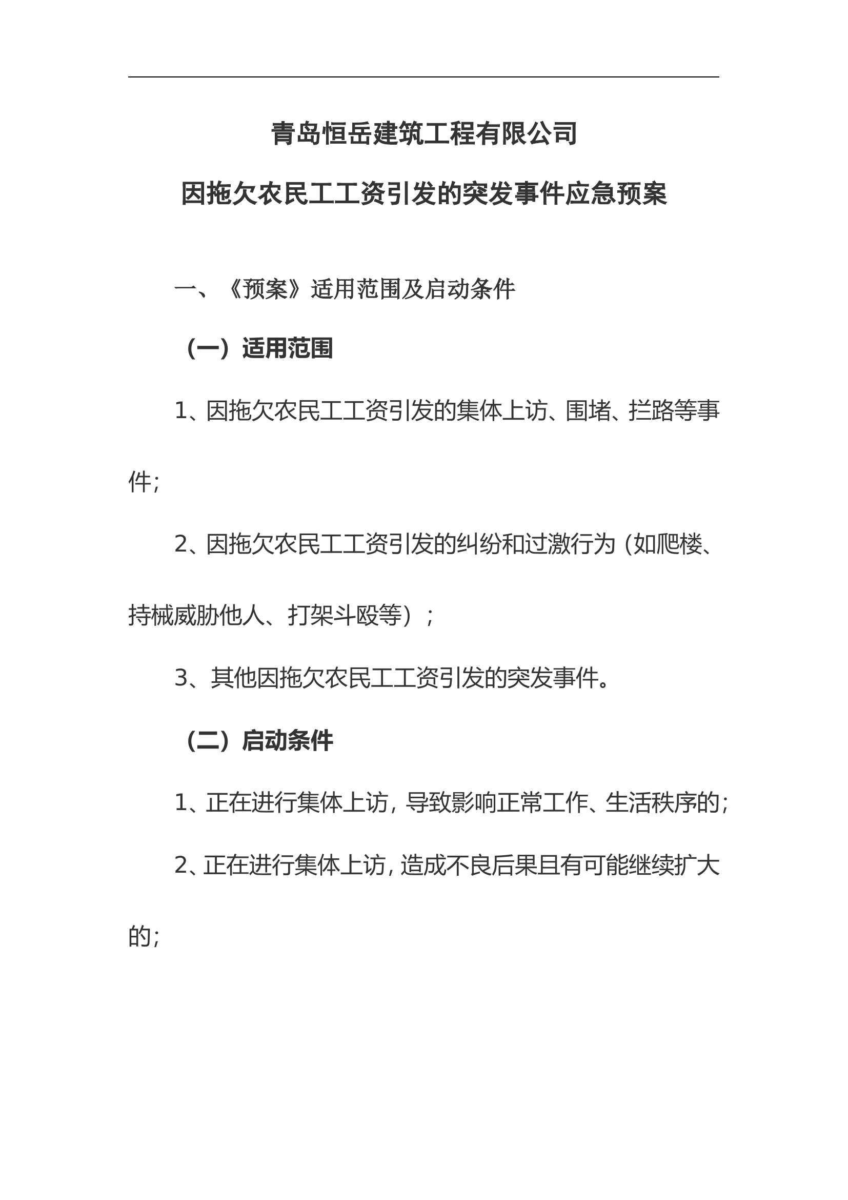 工资应急预案【5页】.doc 第1页