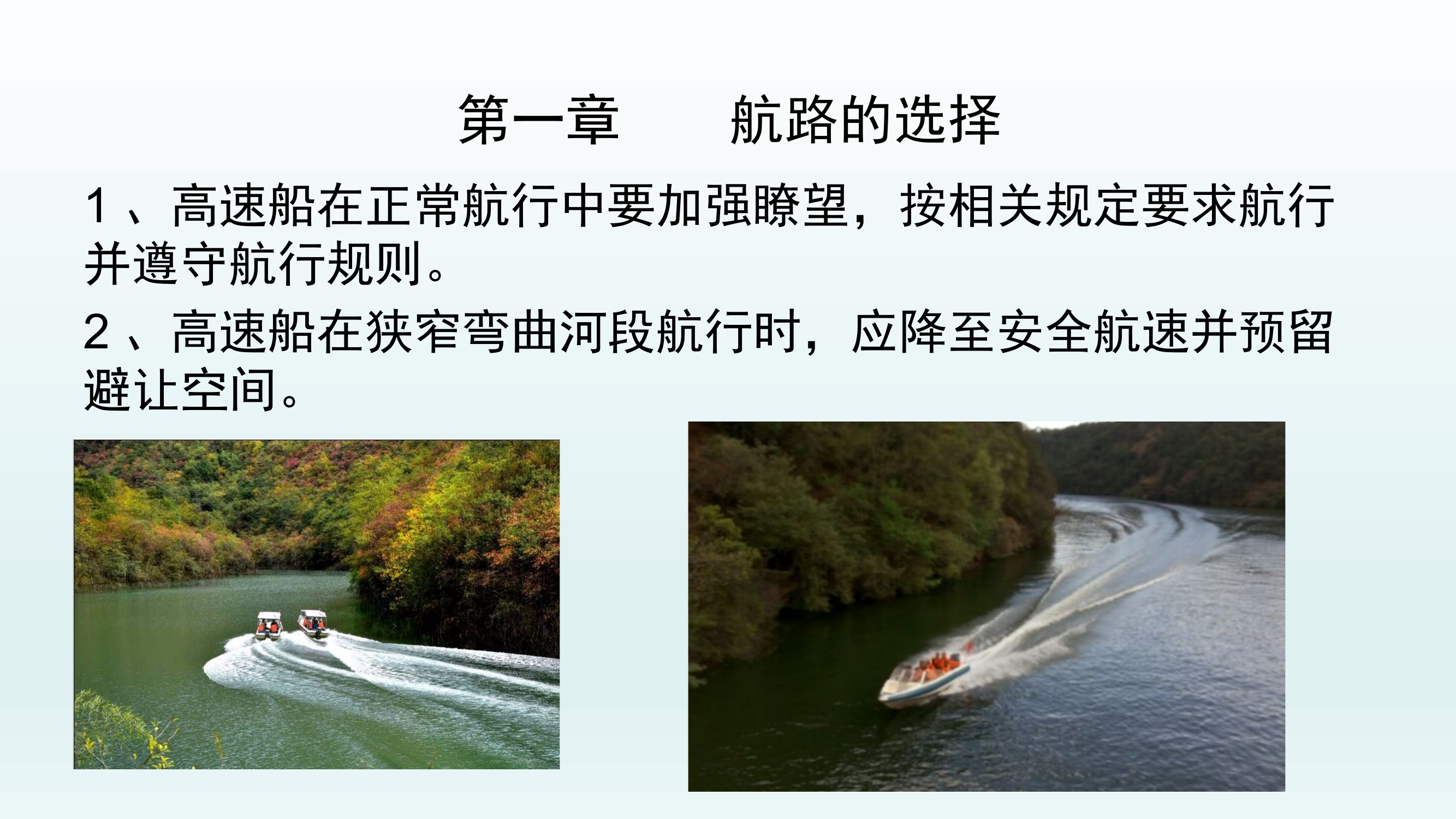高速船培训-航路及航行注意事项.pptx 第2页
