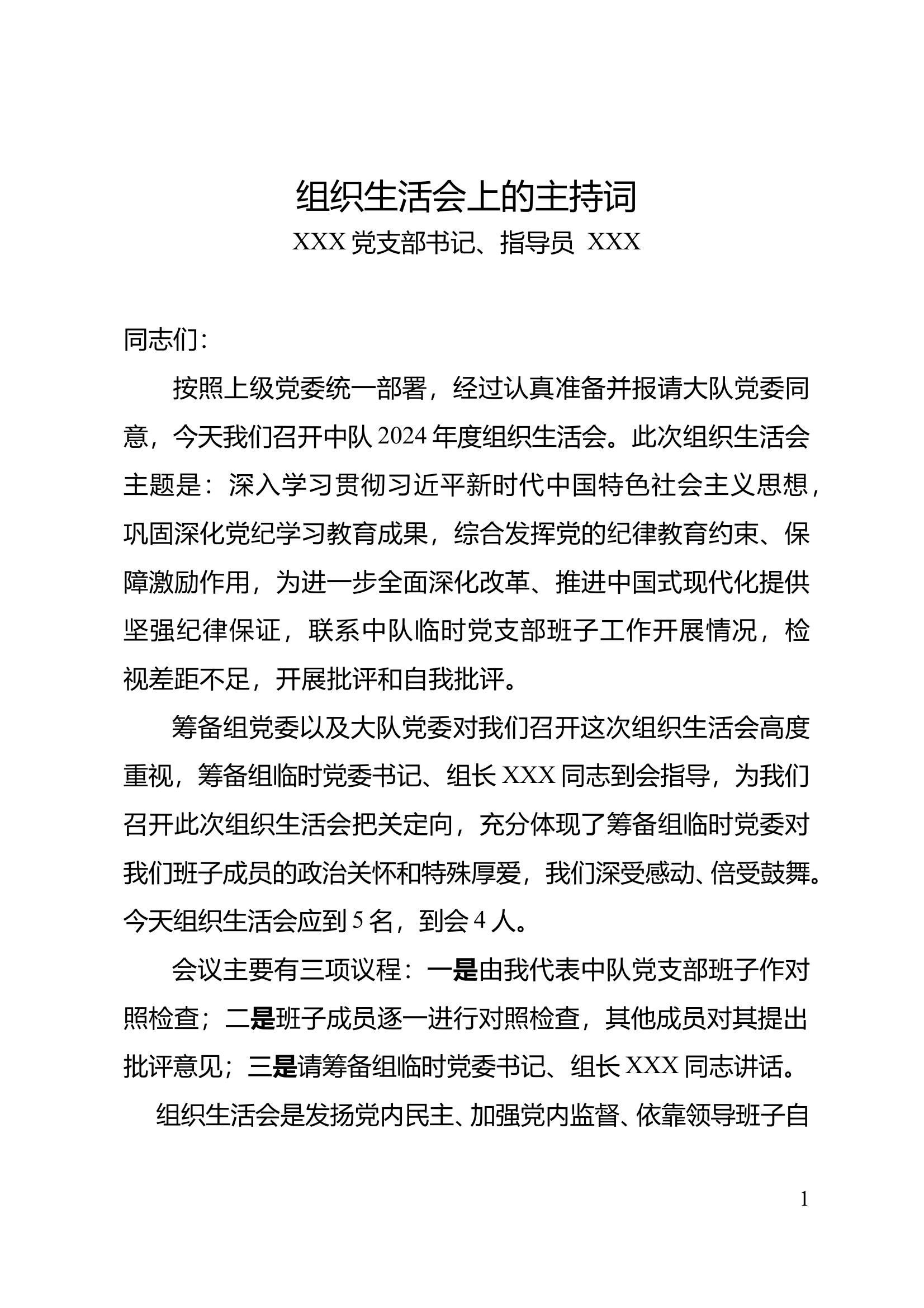 1、组织生活会主持词 第1页