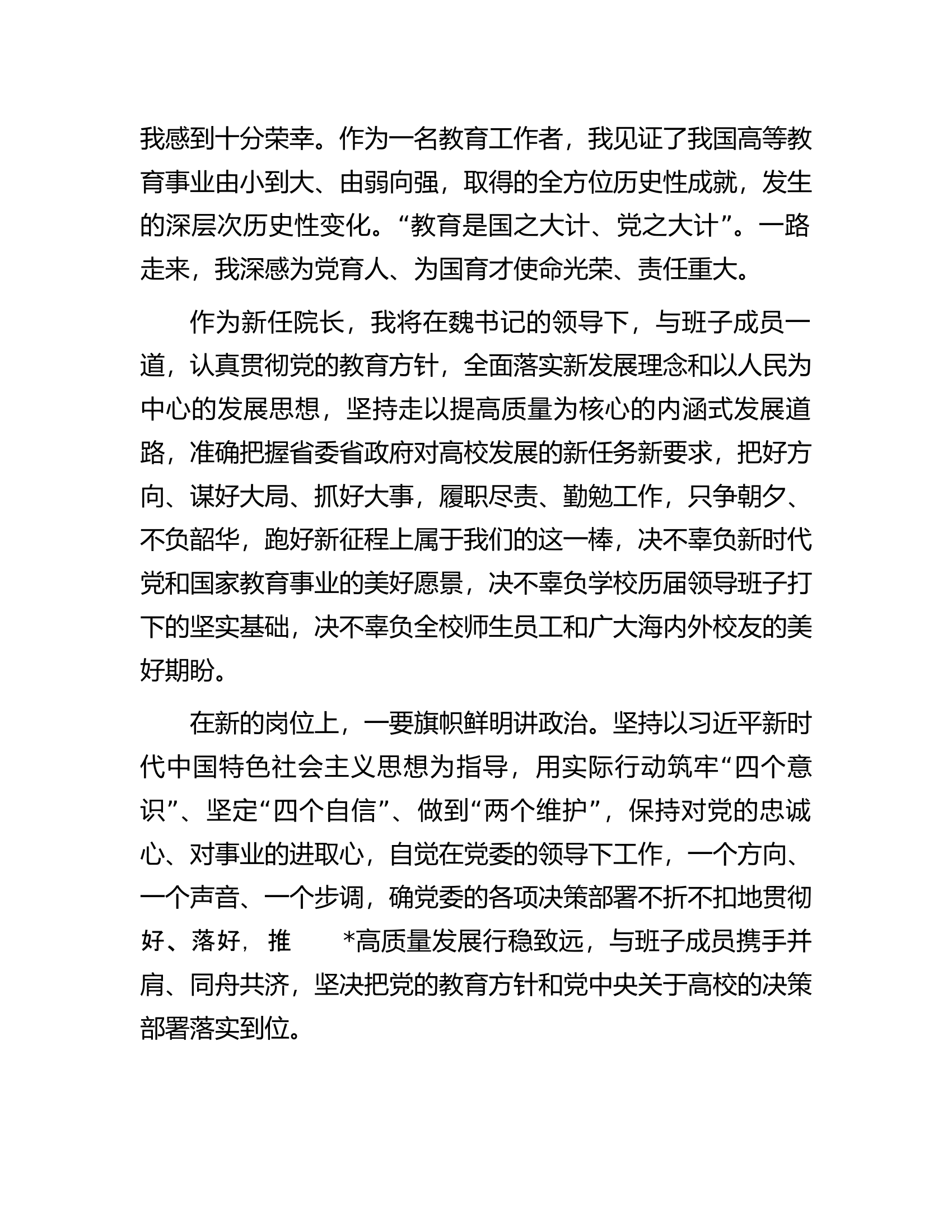 高校新校长新任职、调任表态发言.docx 第2页