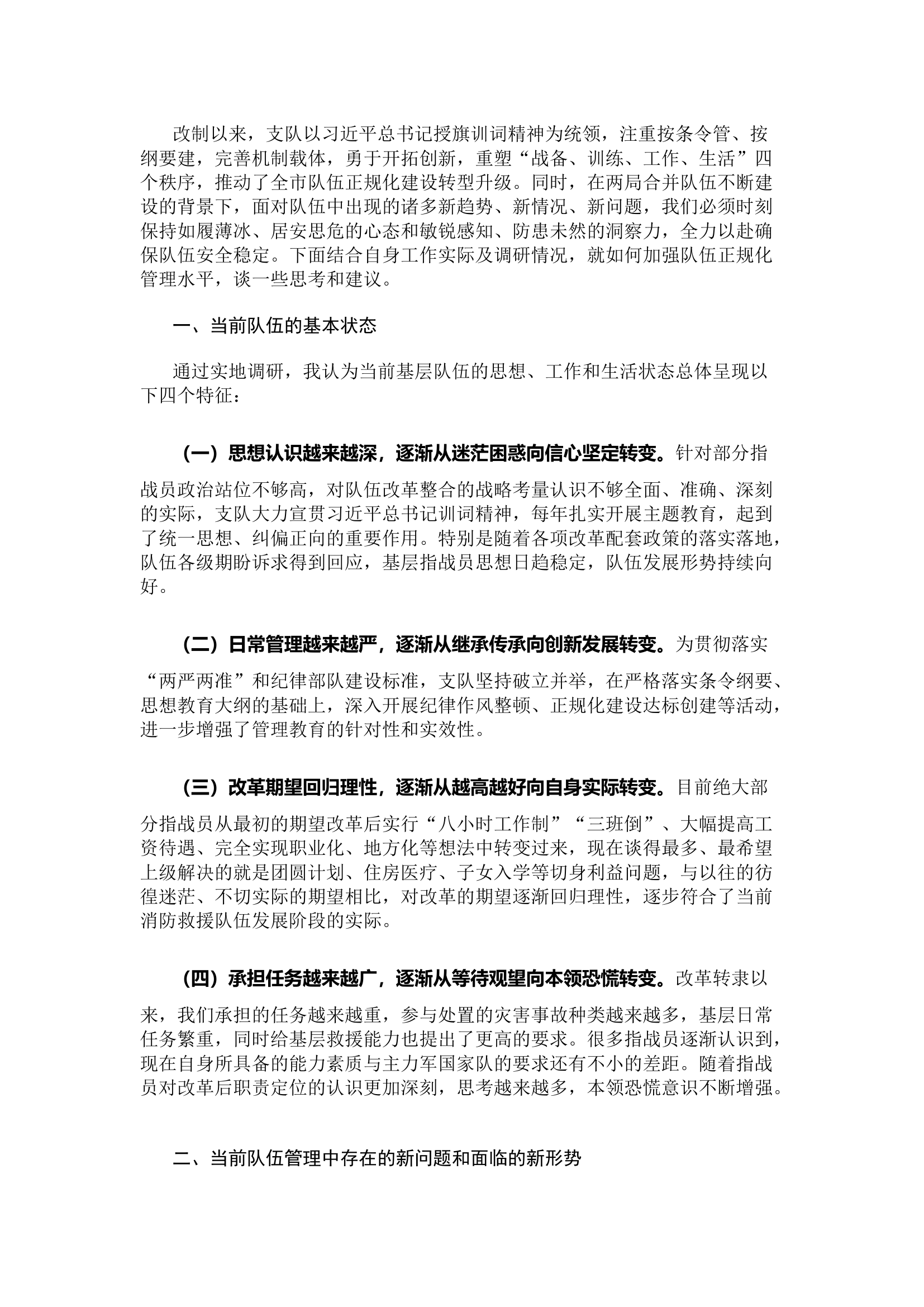 新形势下提升消防救援队伍正规化管理水平的思考.docx 第1页