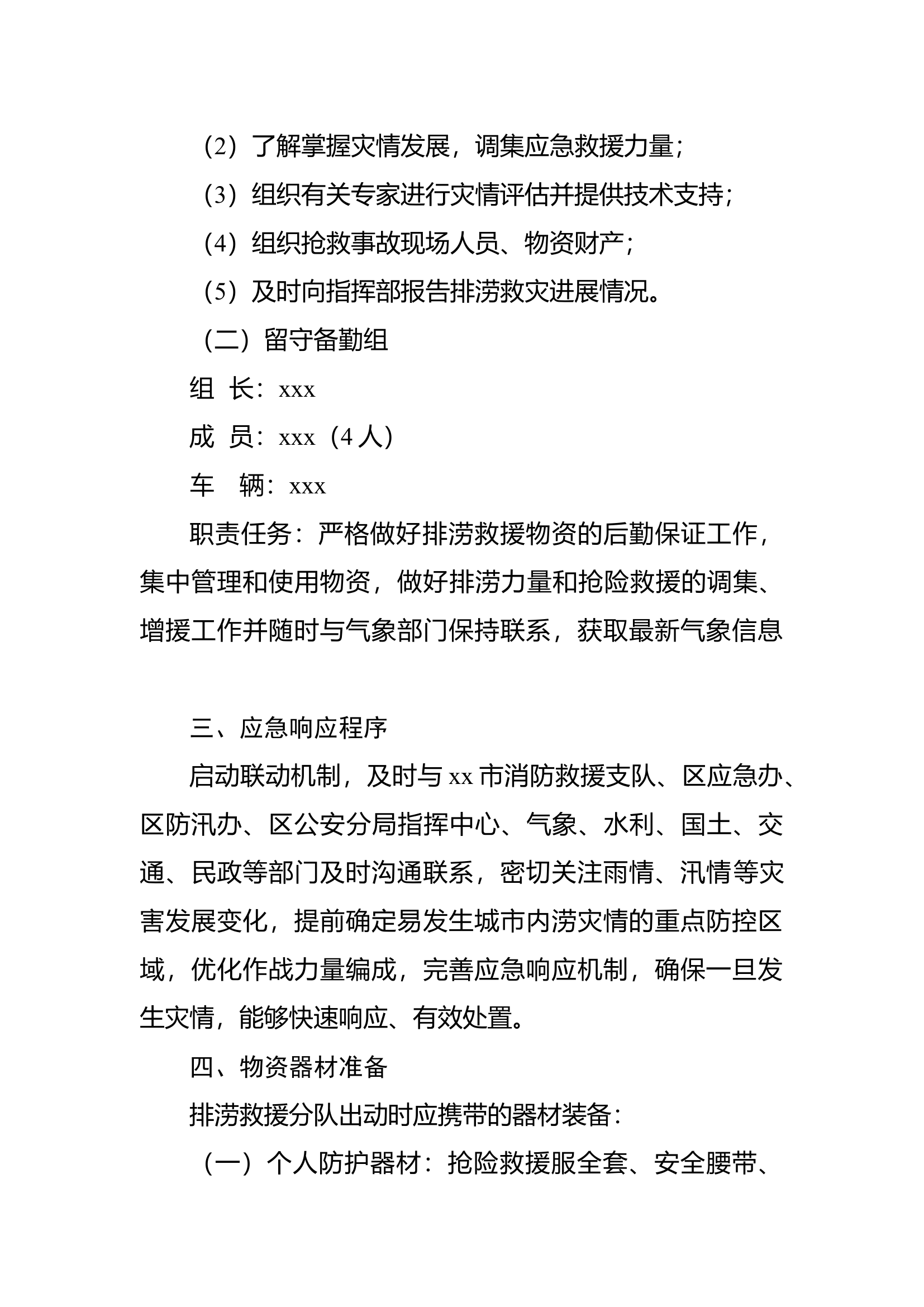 xxx消防中队排涝救援分队建设方案.docx 第2页