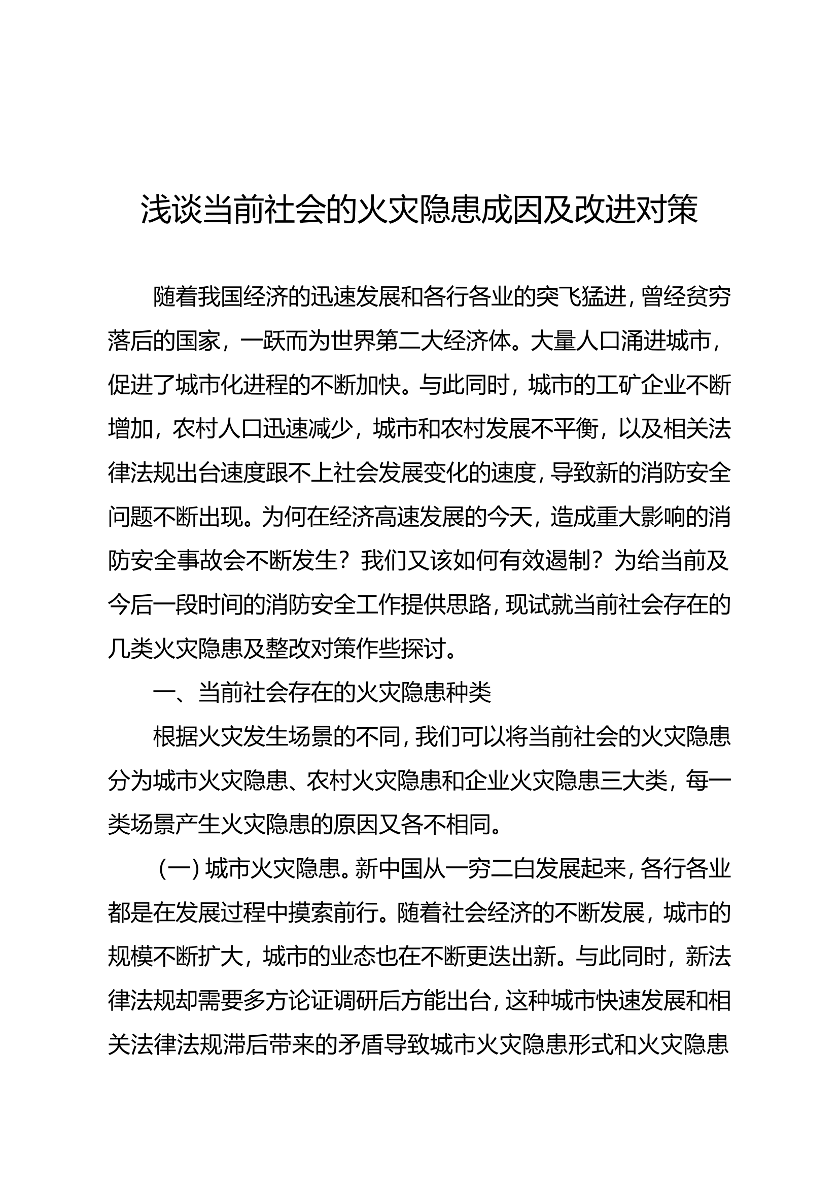 精品：浅谈当前社会的火灾隐患成因及改进对策.doc 第1页