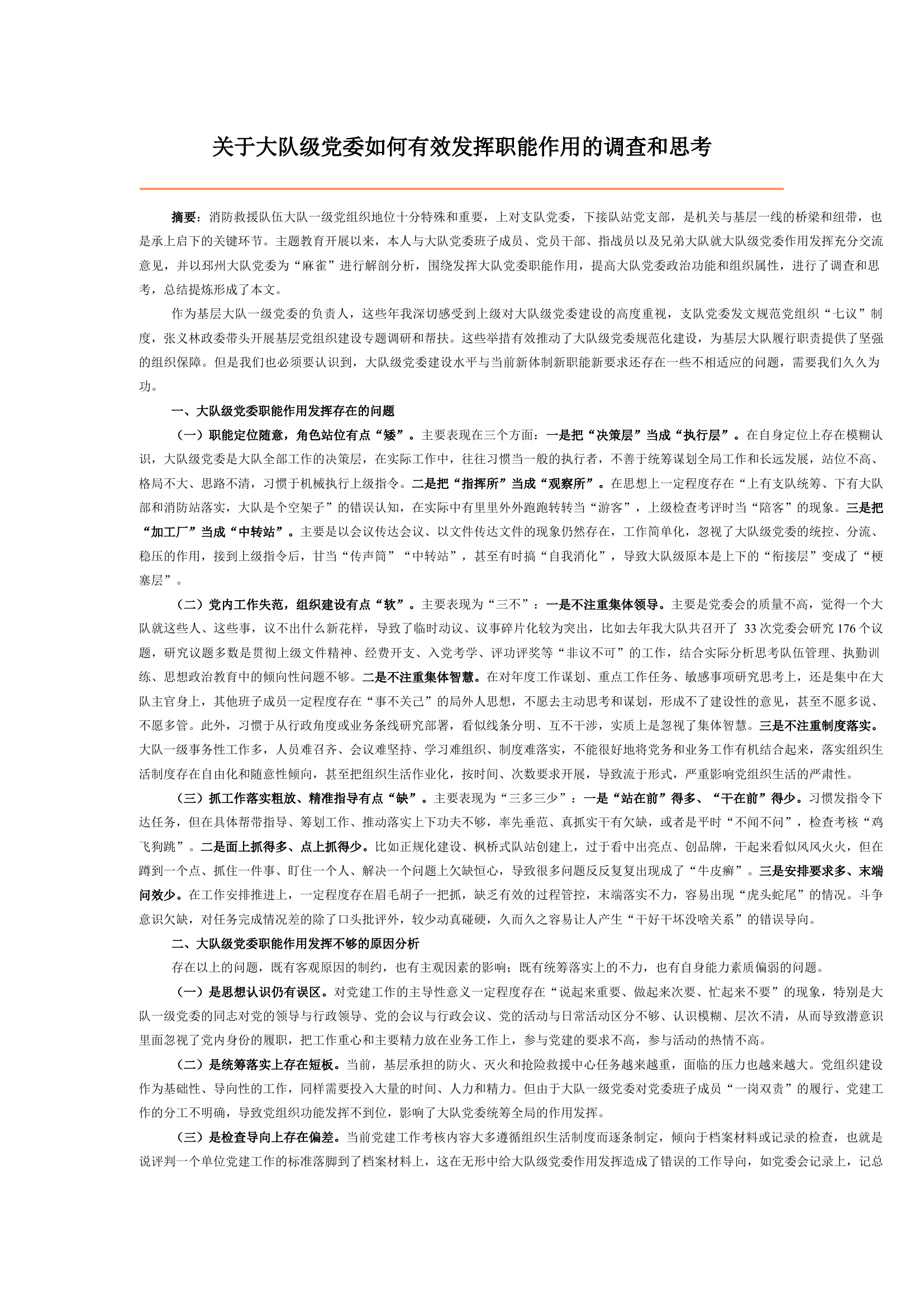 关于大队级党委如何有效发挥职能作用的调查和思考.docx 第1页