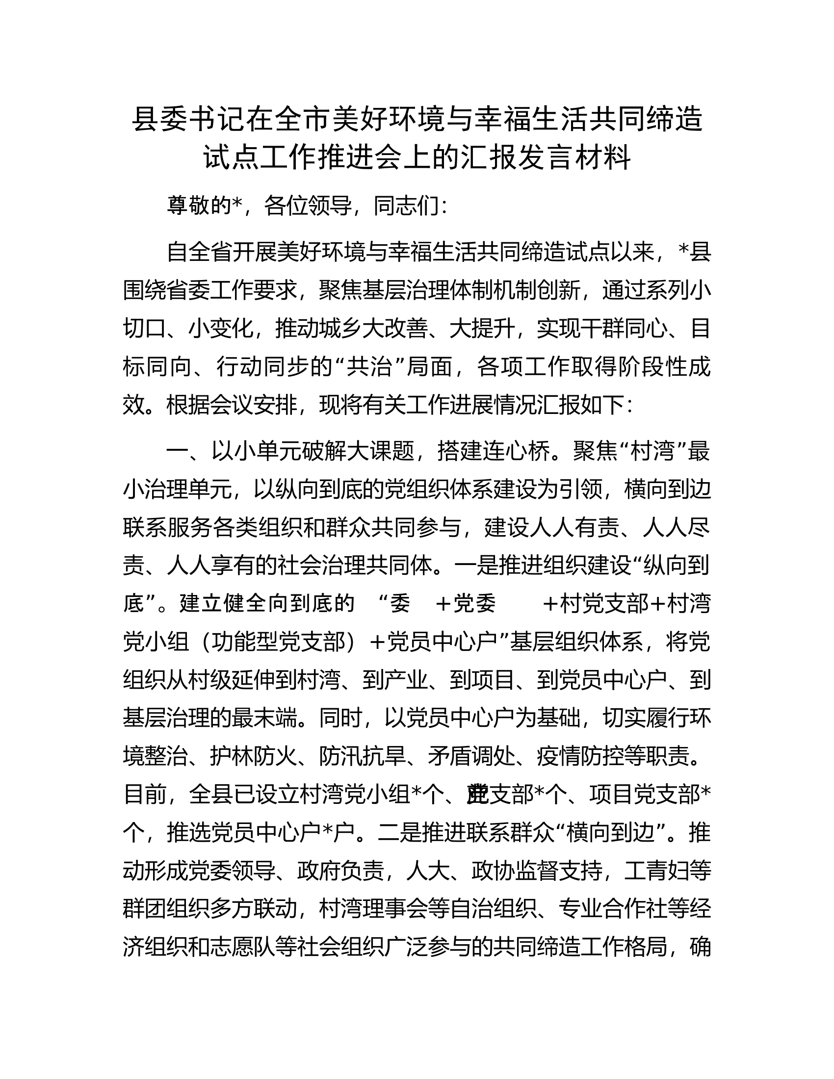 县委书记在全市美好环境与幸福生活共同缔造试点工作推进会上的汇报发言材料.docx 第1页