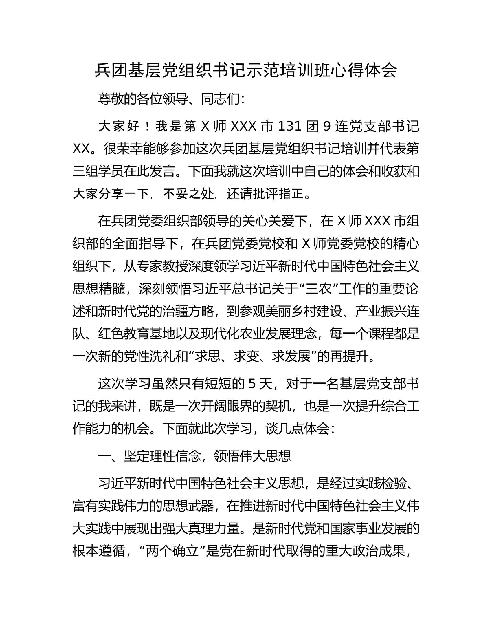 兵团基层党组织书记示范培训班心得体会.docx 第1页