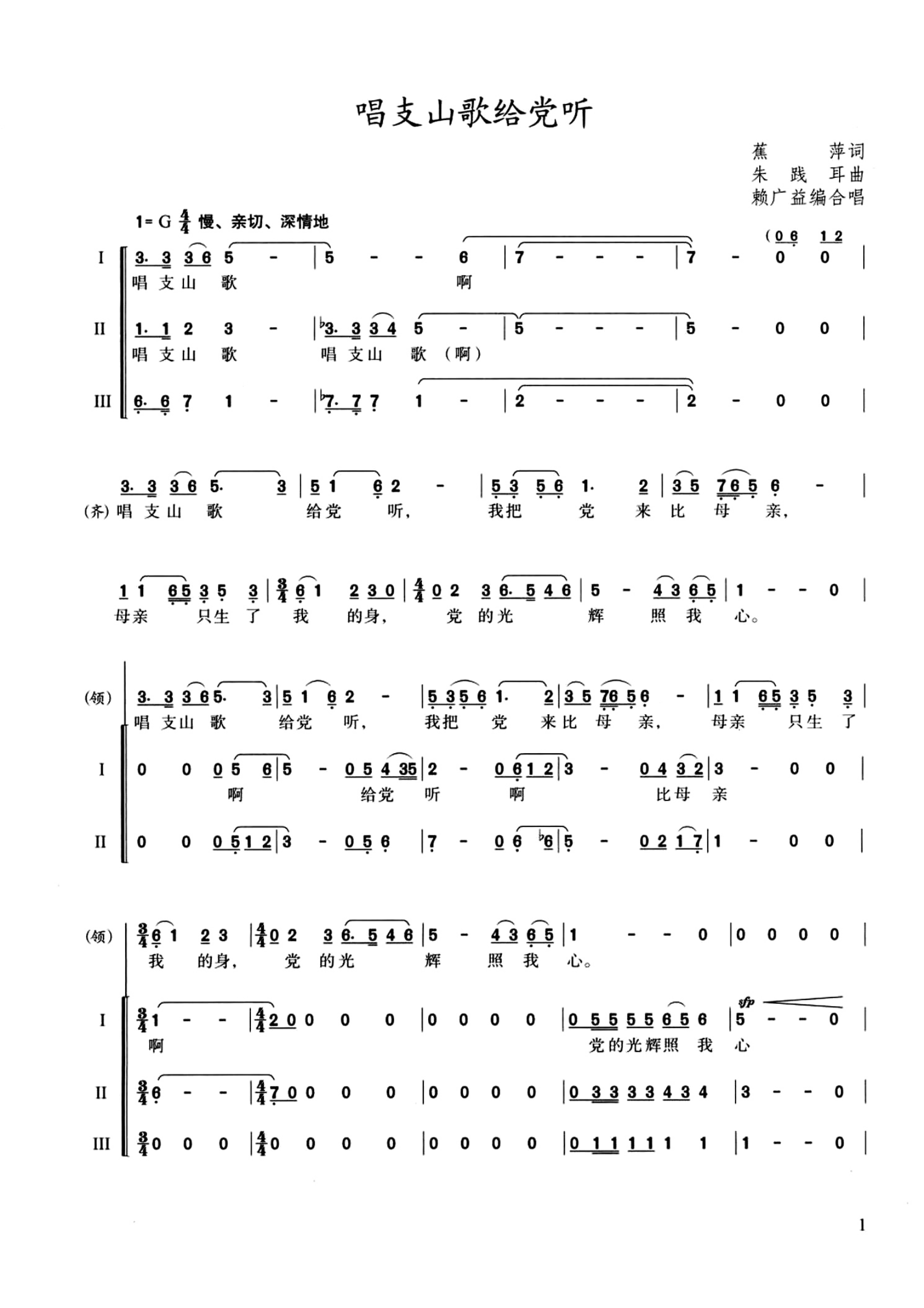 唱支山歌给党听 三声部G调 简谱.pdf 第1页