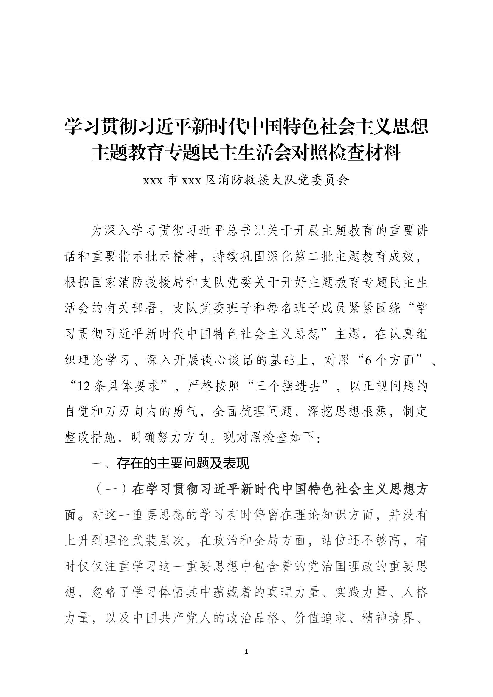 3.大队党委关于召开学习贯彻习近平新时代中国特色社会主义思想主题教育专题民主生活会和组织生活会班子查摆剖析材料.docx 第1页