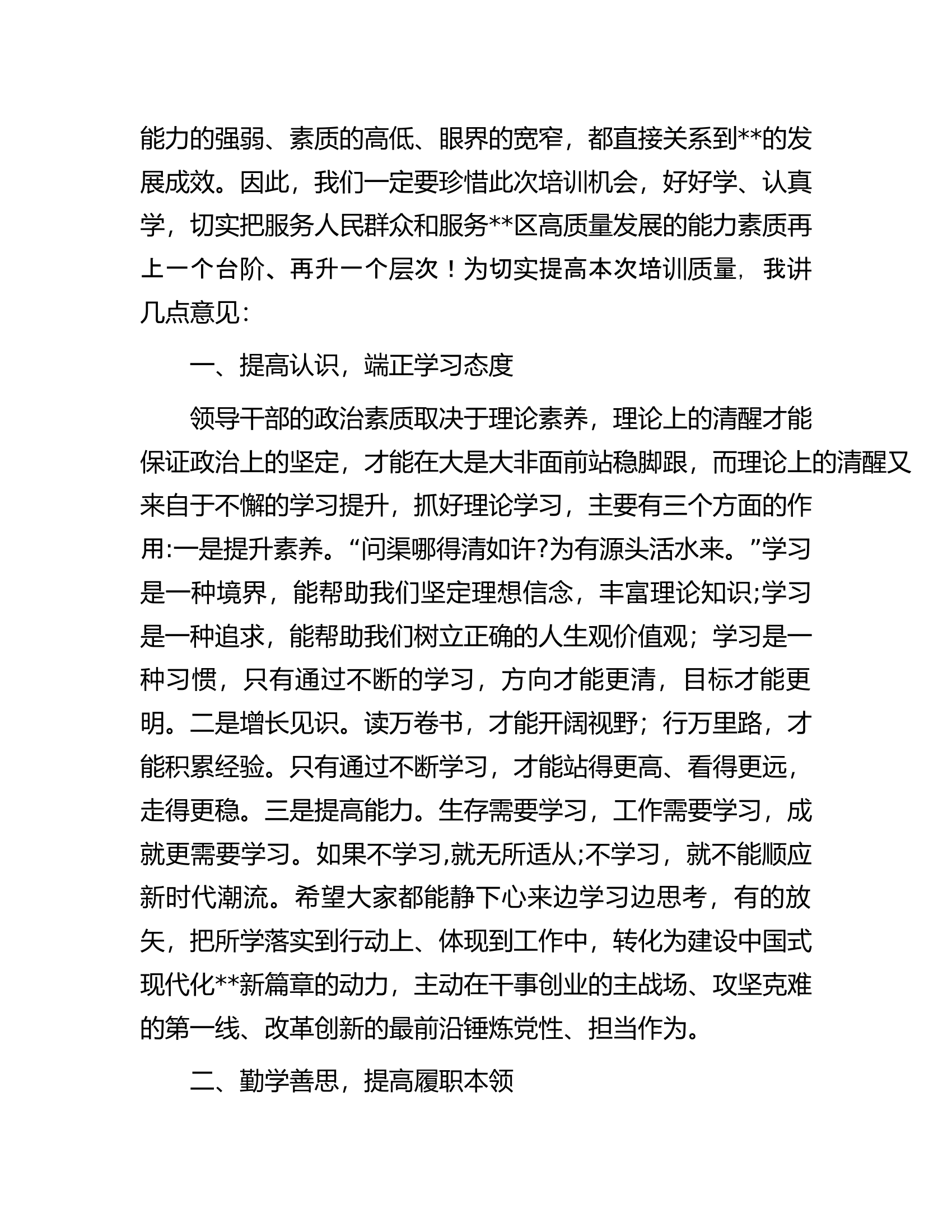 在学习贯彻大会精神暨提升领导干部综合能力培训班开班典礼上的讲话.docx 第2页