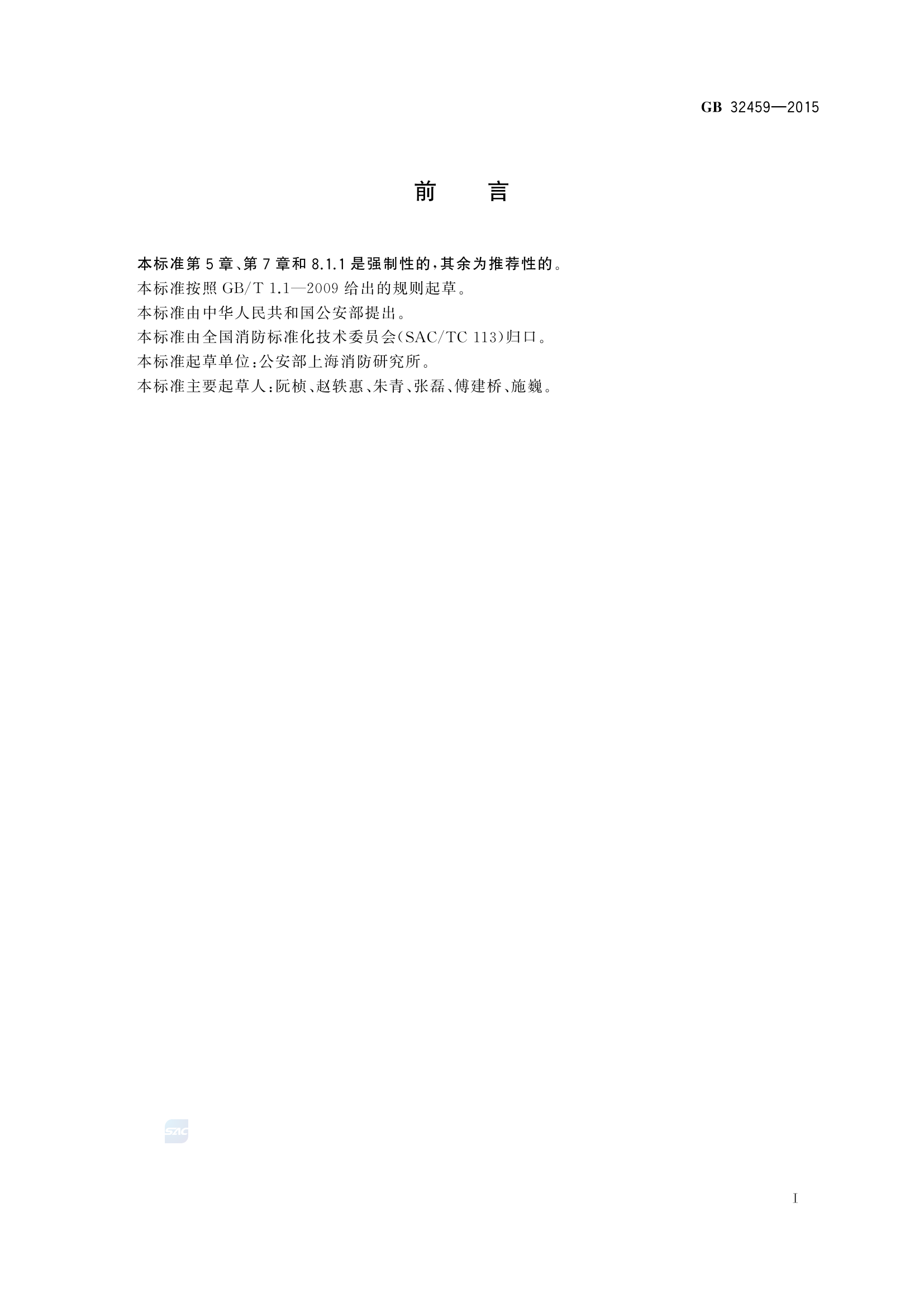 32459-2015(消防应急救援装备 手动破拆工具通用技术条件).pdf 第2页