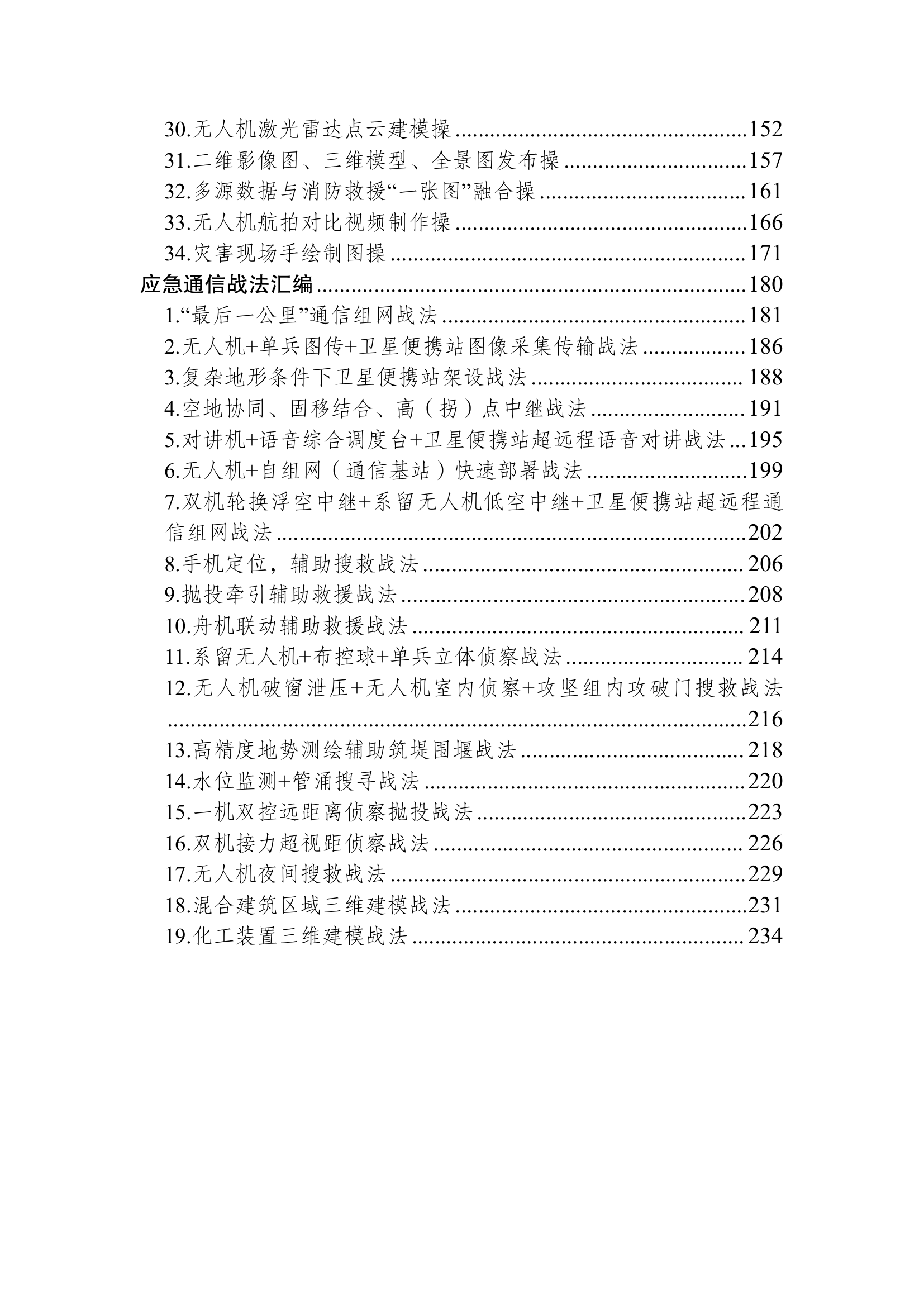 应急通信操法、战法汇编(810).pdf 第2页
