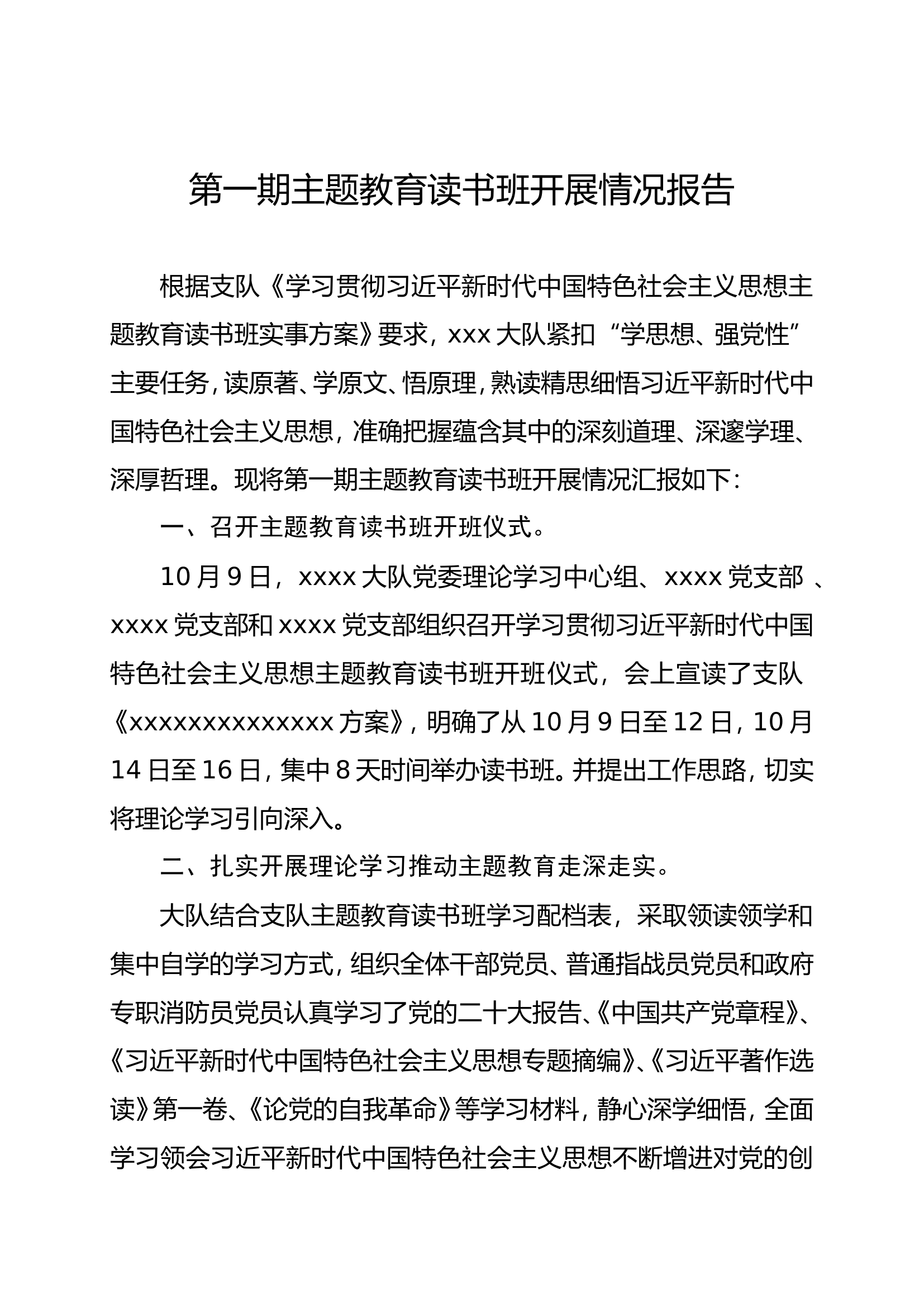 xx大队第一期主题教育读书班开展情况报告.doc 第1页