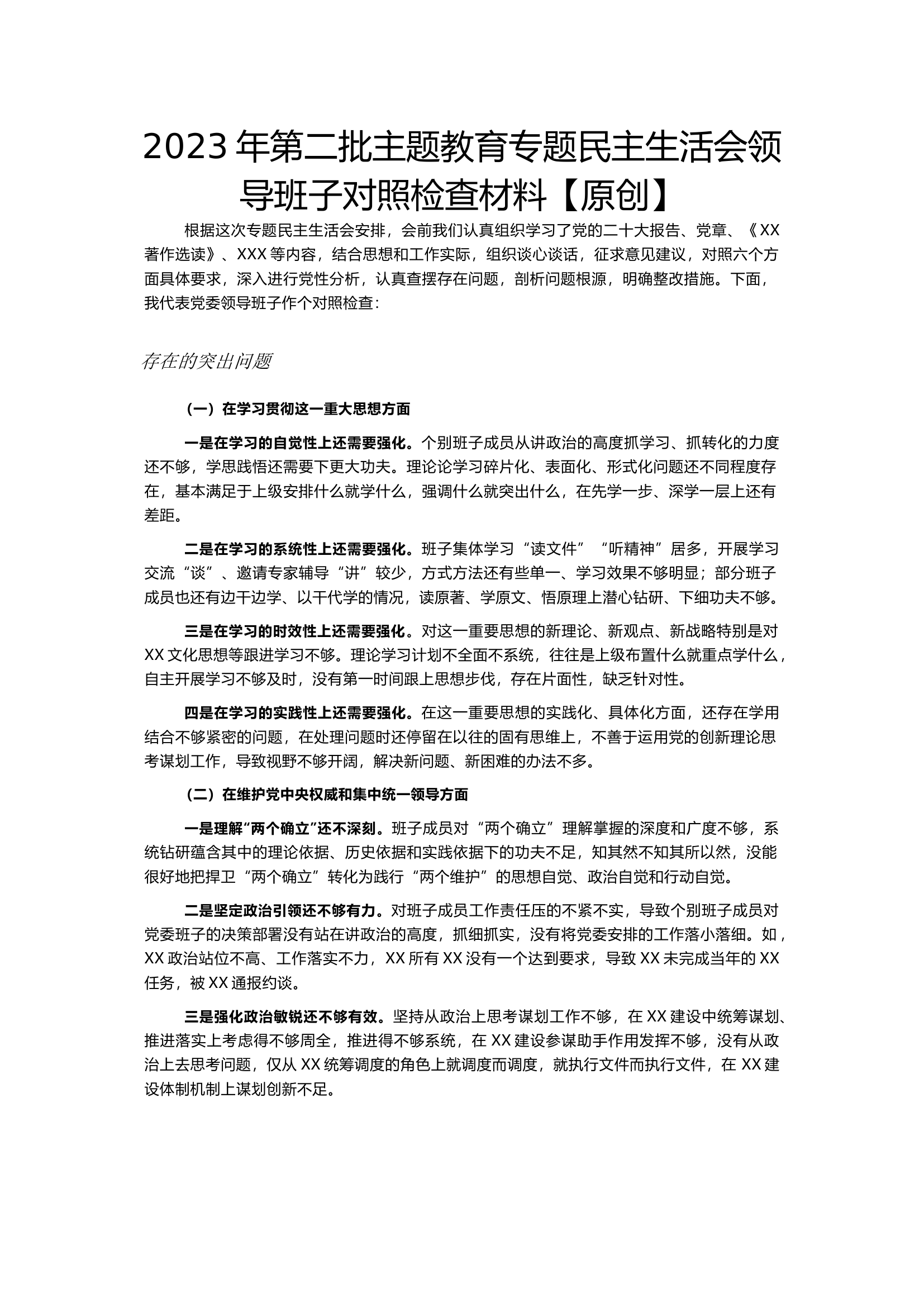 2023年第二批主题教育专题民主生活会领导班子对照检查材料【原创】.docx 第1页