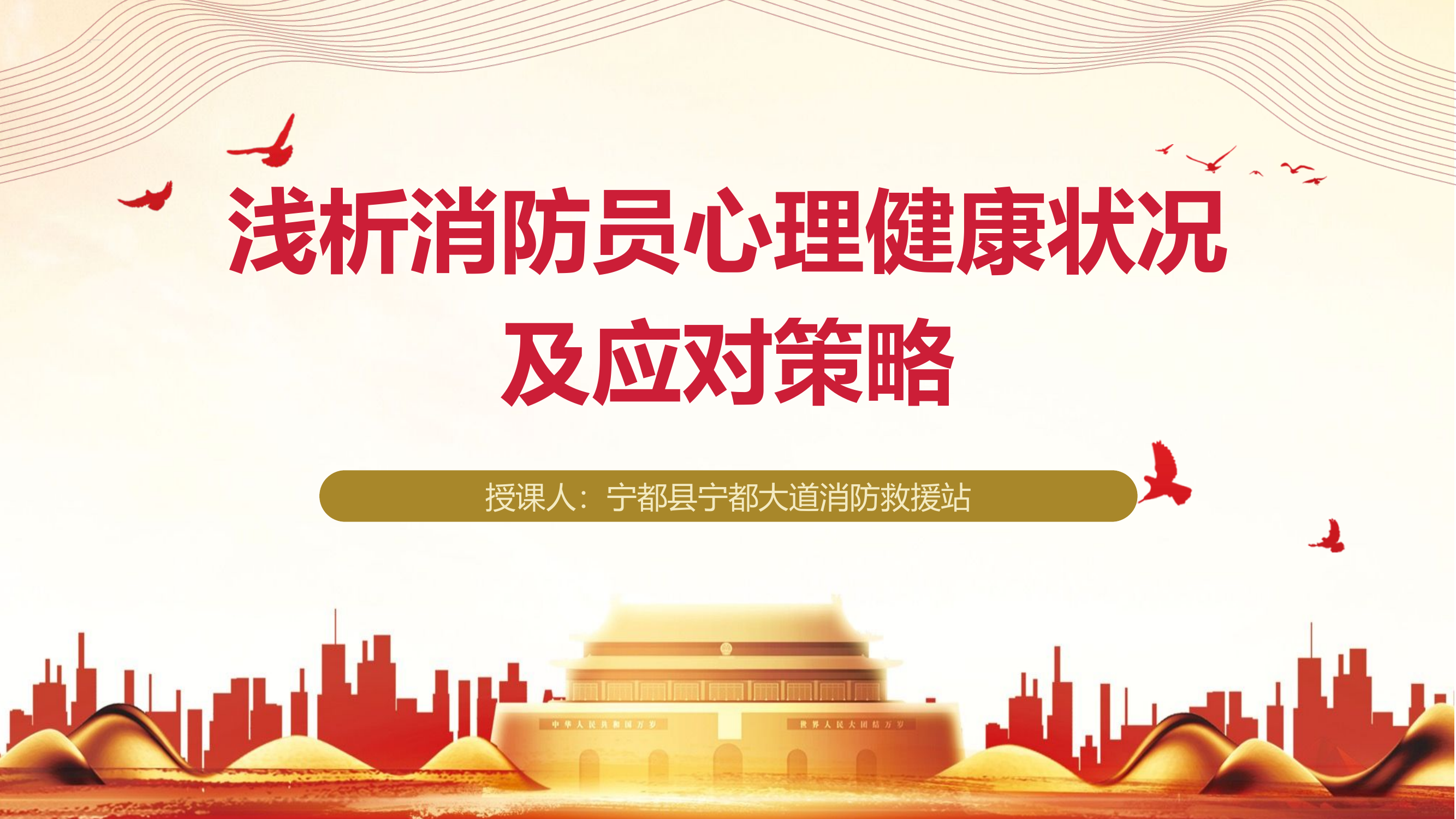 浅析消防员心理健康状况及应对策略.pptx 第1页