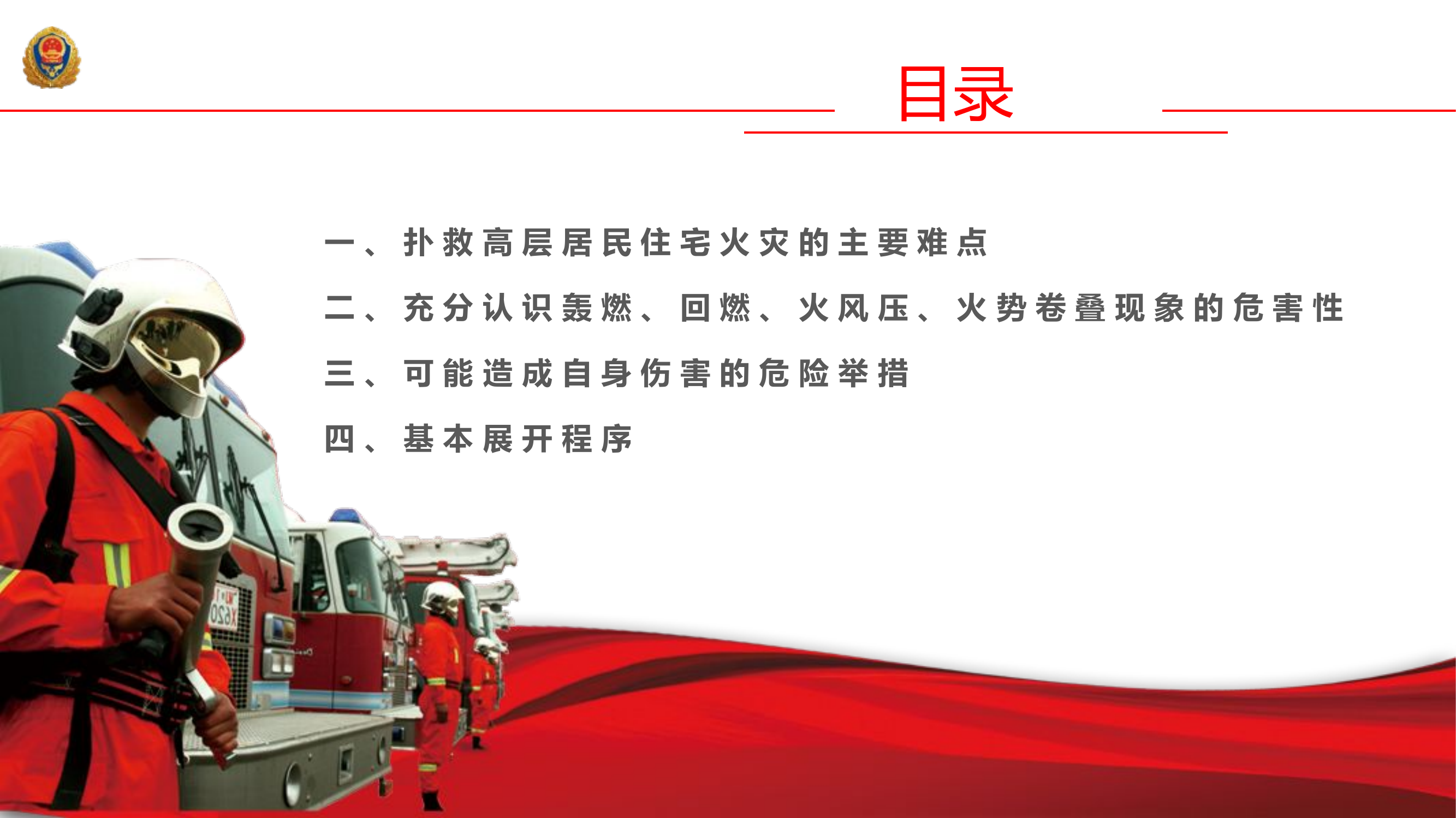 高层居民火灾扑救..pptx 第2页