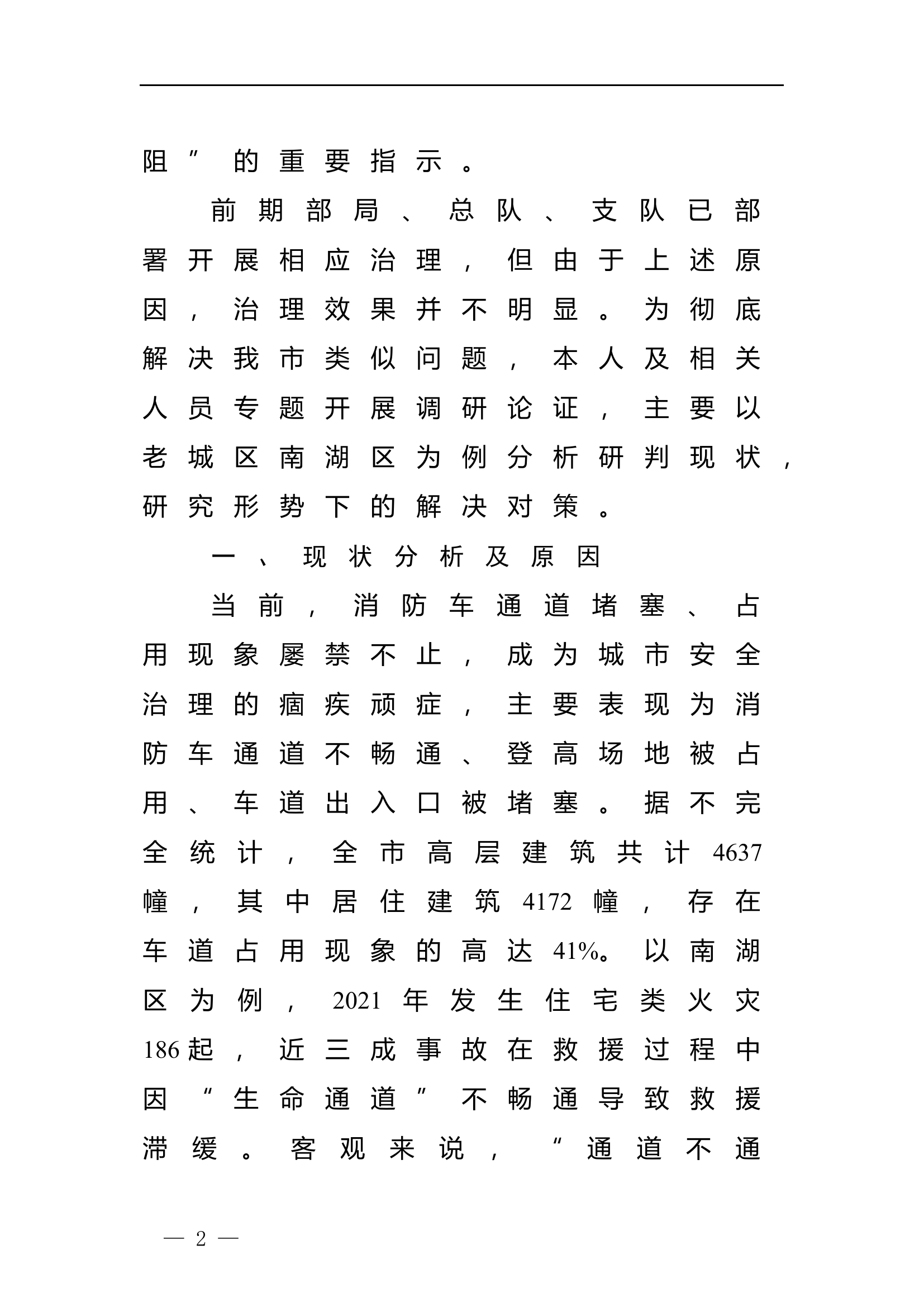 住宅小区消防车通道问题及对策研究.docx 第2页