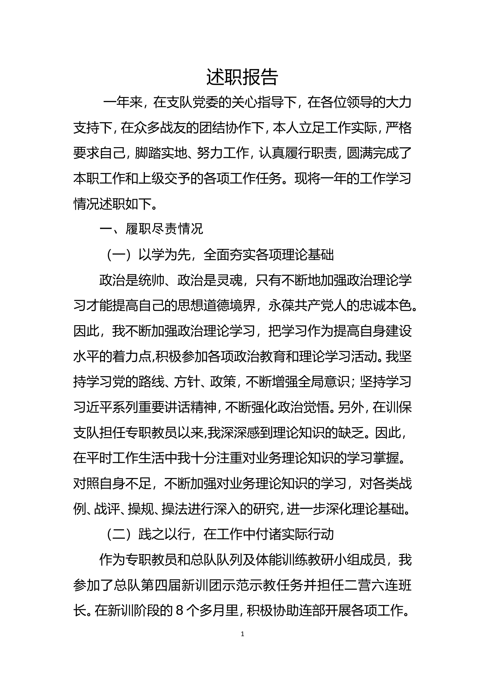 实战化专职教官述职述廉报告 (8).doc 第1页