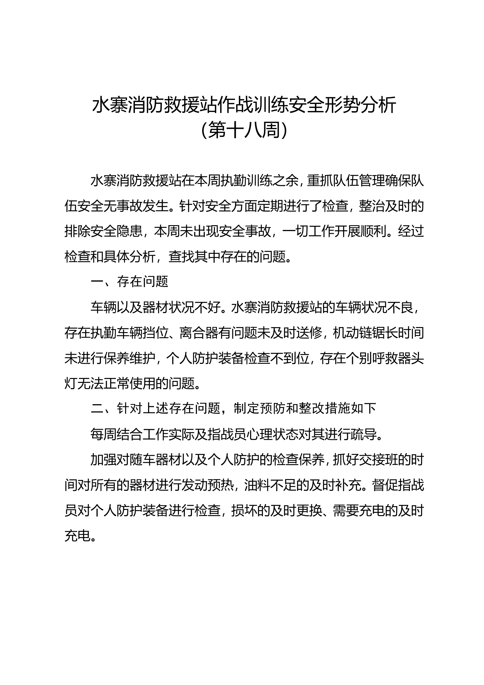 18、第十八周作战训练安全形势分析.doc 第1页