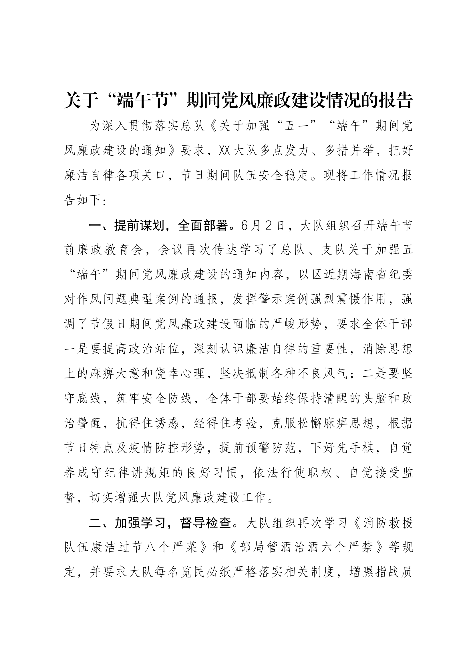 10-端午期间党风廉政建设工作情况的报告.docx 第1页