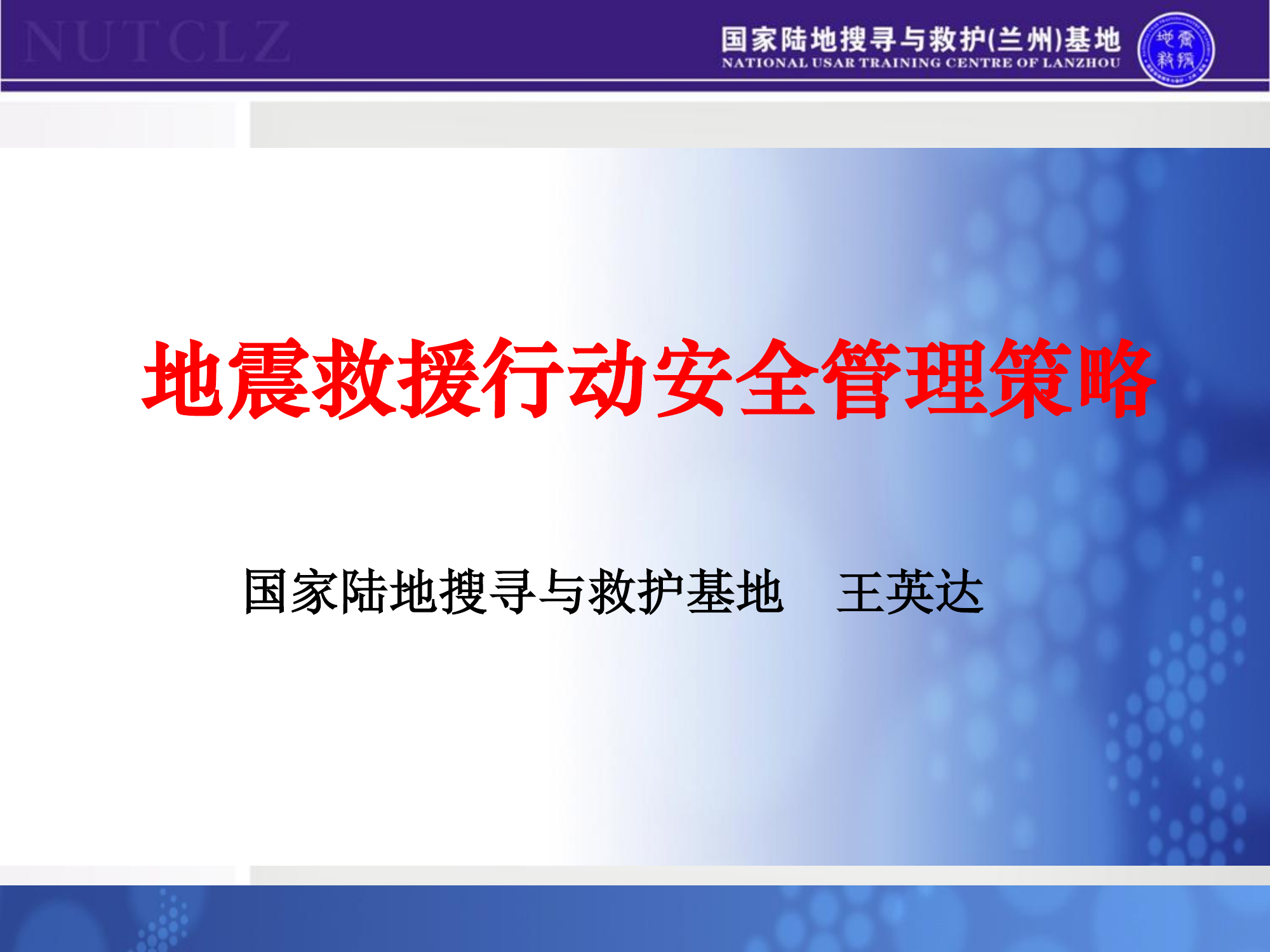 救援安全行动策略（王英达）(教官）)2021年.pdf 第2页