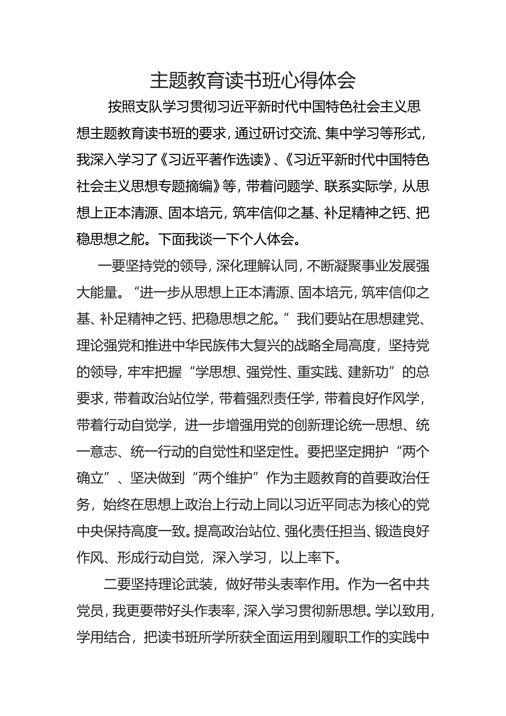 （心得体会）学习贯彻总书记新时代中国特色社会主义思想主题教育读书班心得体会（郭某）.doc 第1页