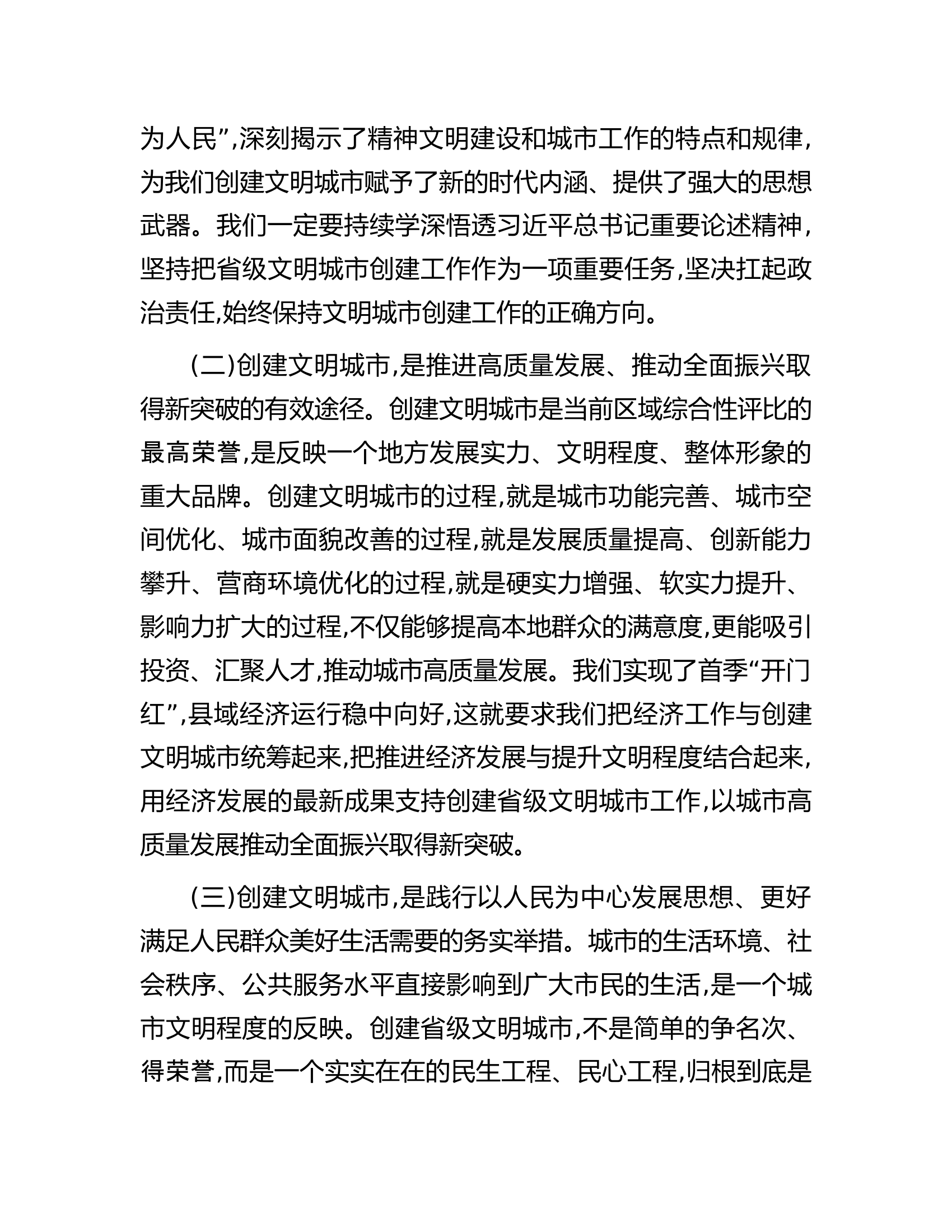 县委书记在创建省级文明城市动员大会讲话.docx 第2页