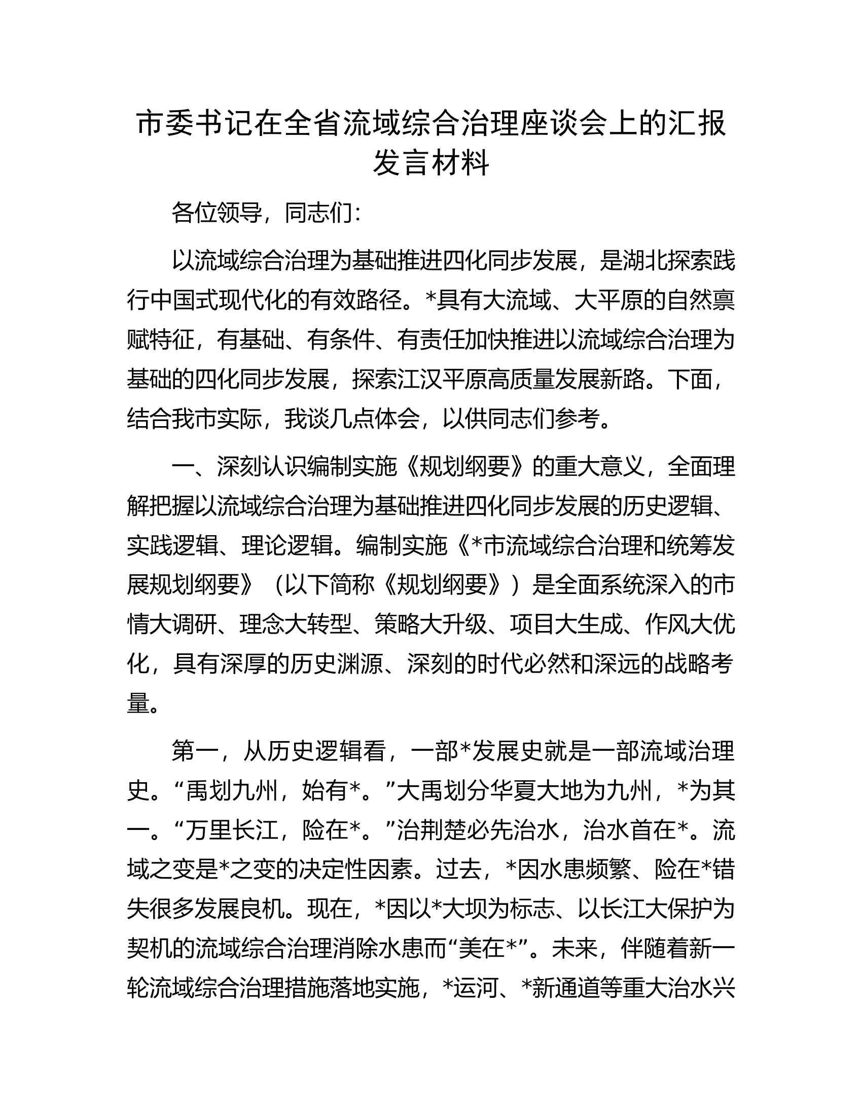 市委书记在全省流域综合治理座谈会上的汇报发言材料.docx 第1页