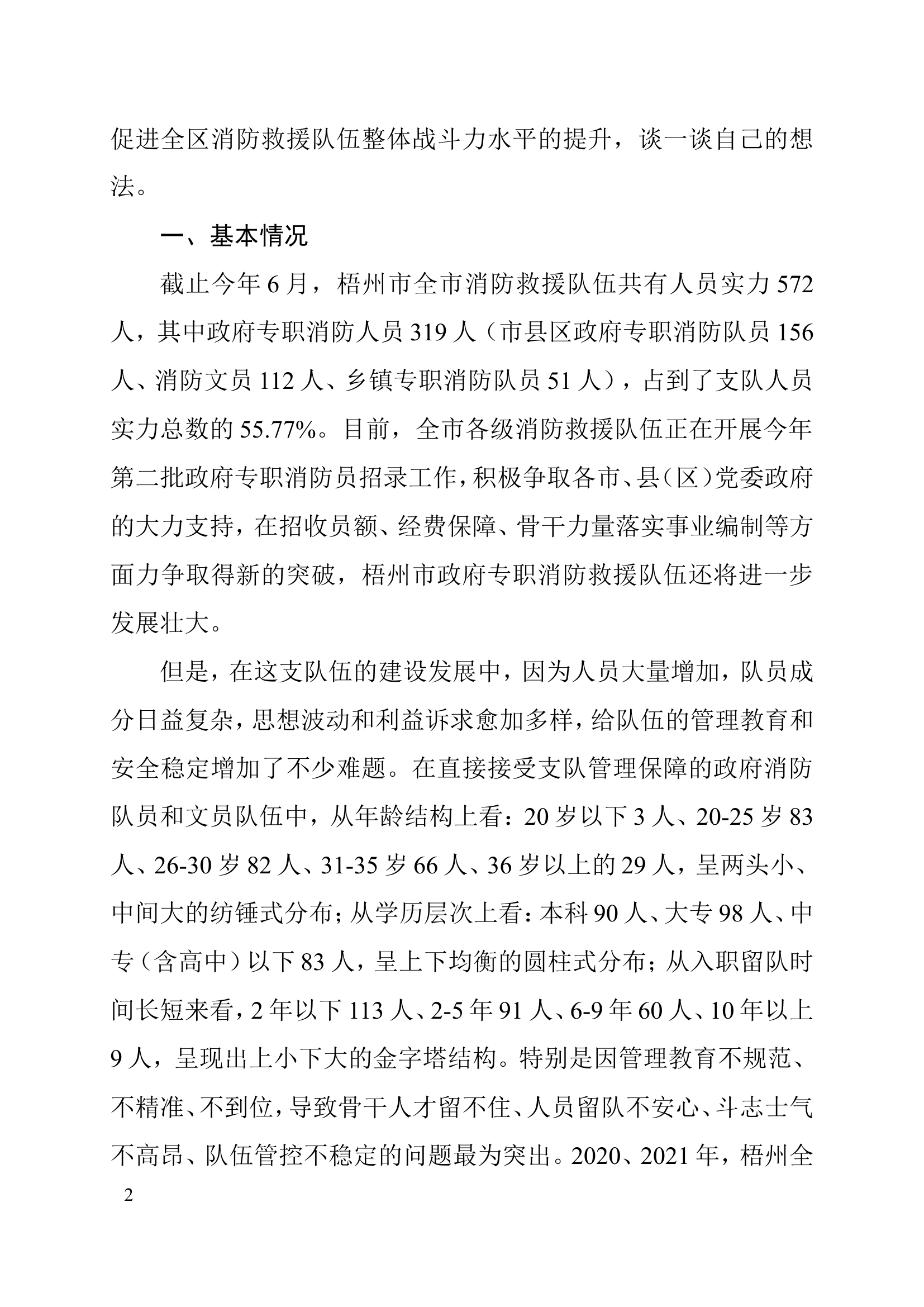 关于进一步加强政府专职消防队伍管理教育工作的思考.doc 第2页