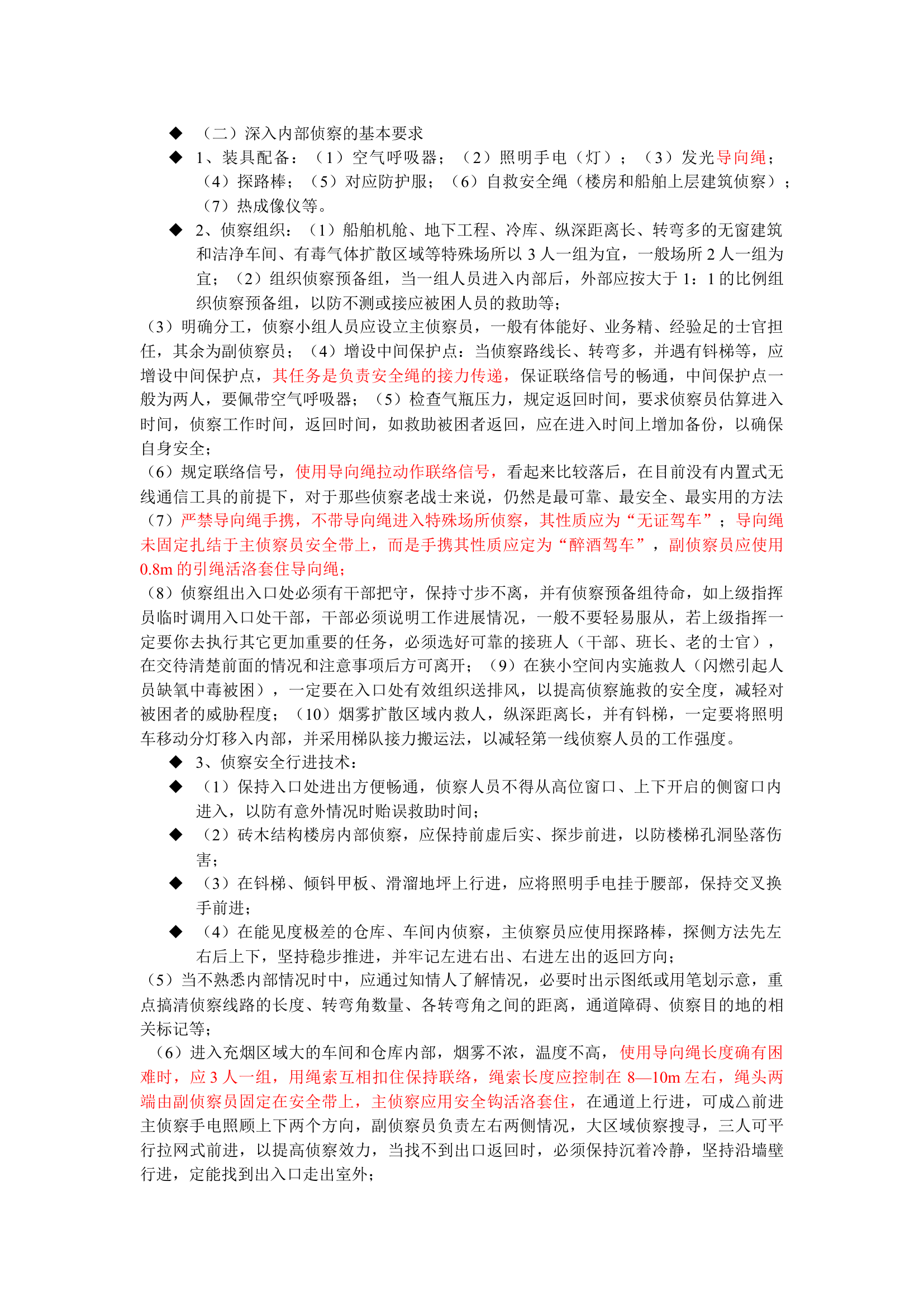 督察内容：深入内部侦察的基本要求.docx 第1页