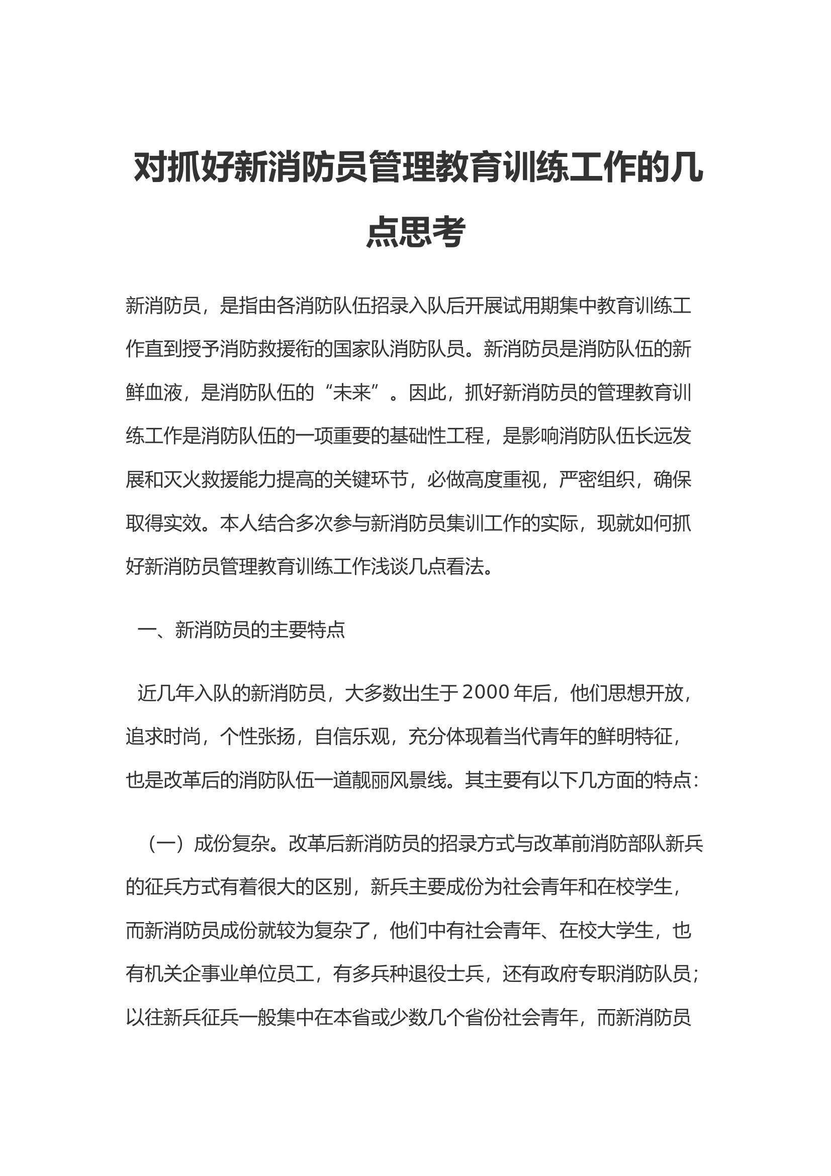 对抓好新消防员管理教育训练工作的几点思考 第1页
