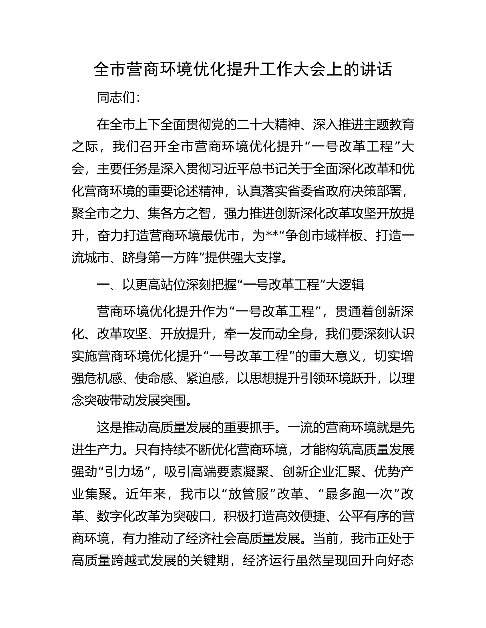 全市营商环境优化提升工作大会上的讲话.docx 第1页