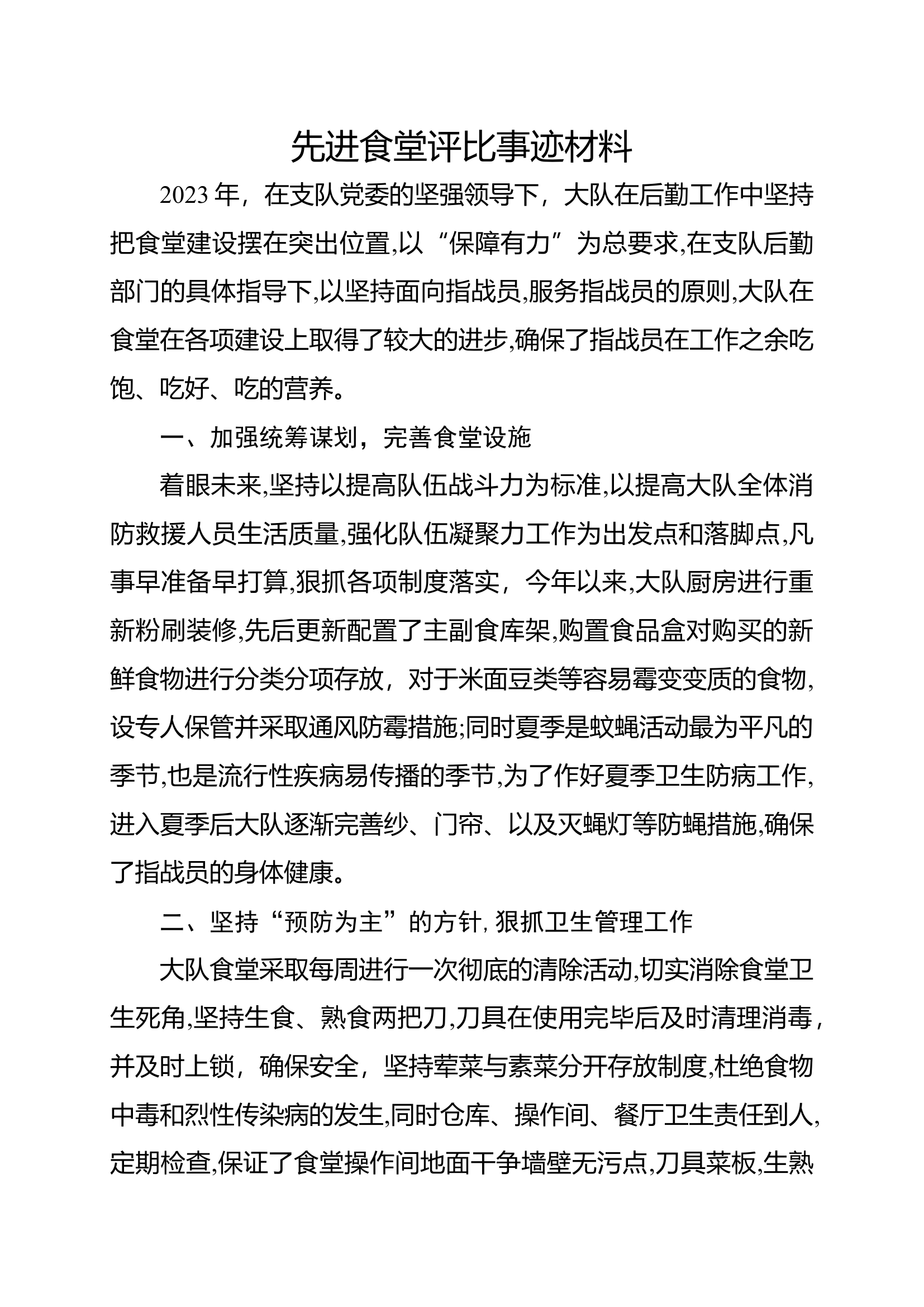 先进食堂评比事迹材料(1).docx 第1页