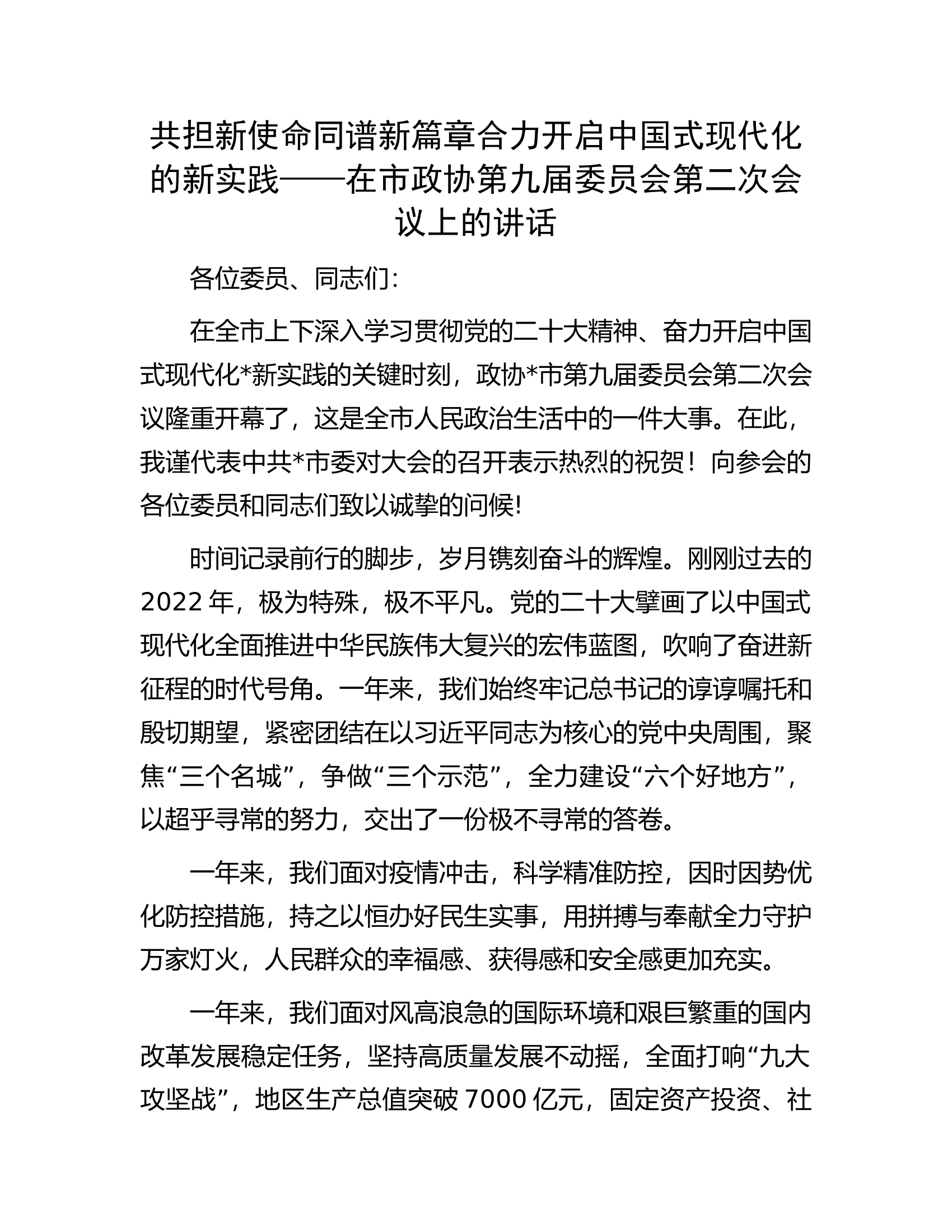 在市政协第九届委员会第二次会议上的讲话.docx 第1页