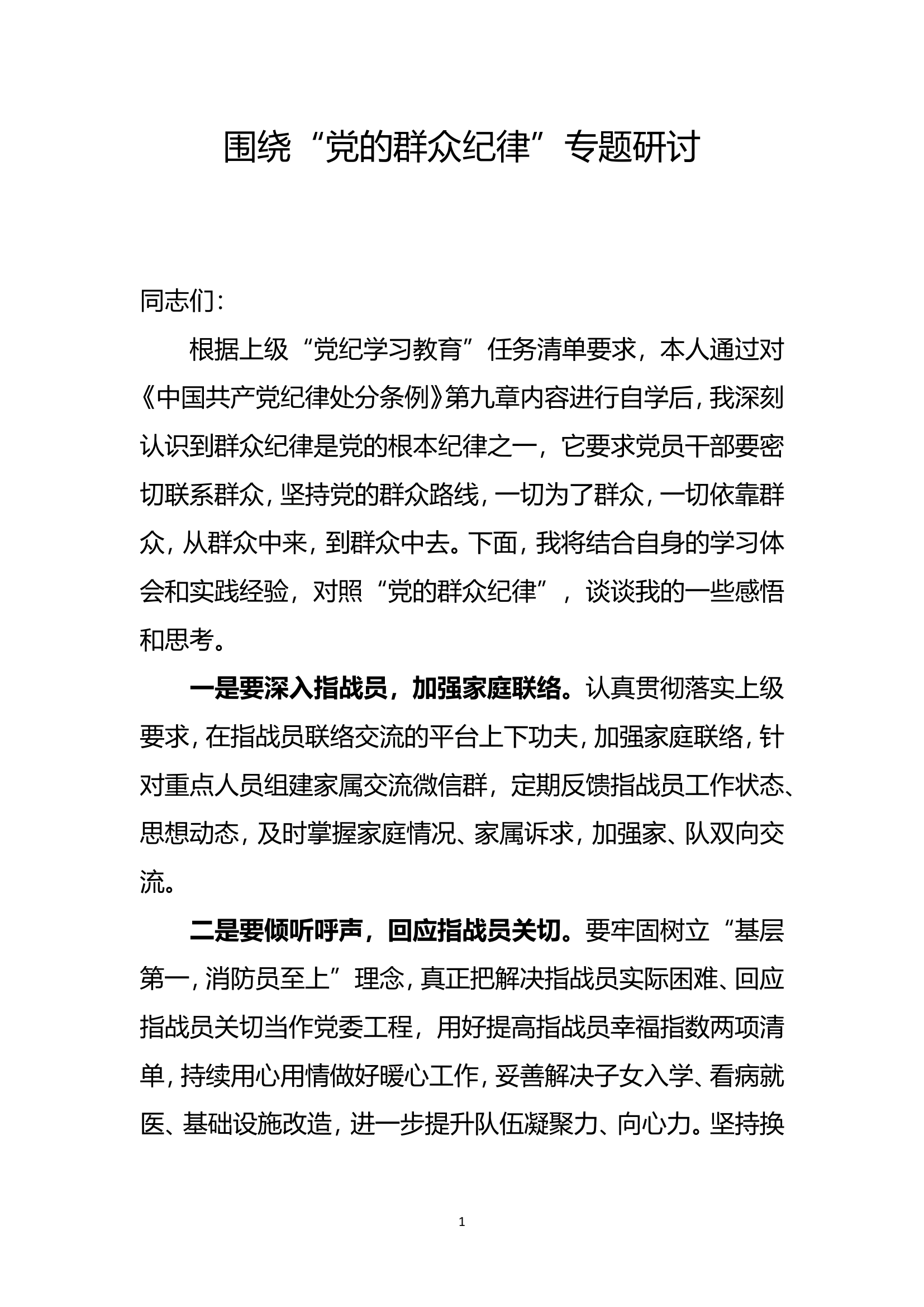 “党的群众纪律”专题研讨发言材料.doc 第1页