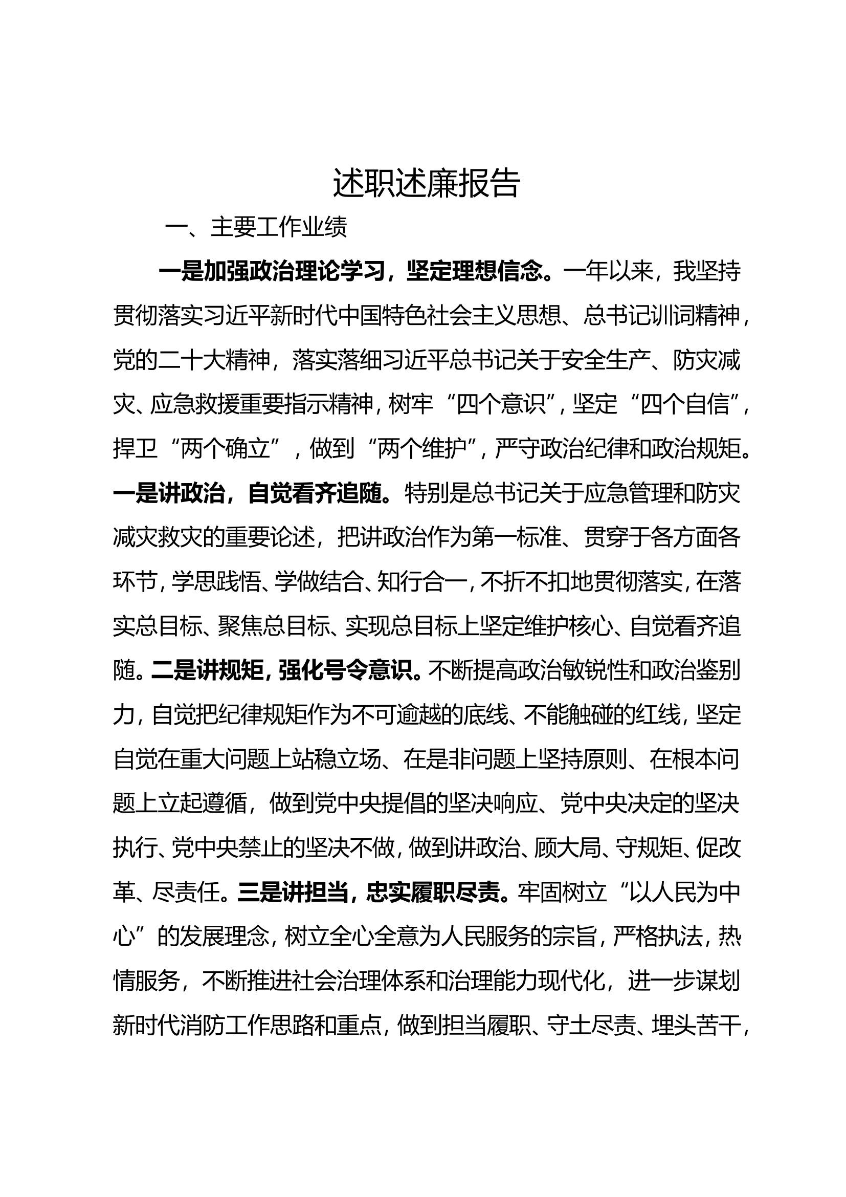 2023年大队级领导述职述廉报告 (17).doc 第1页