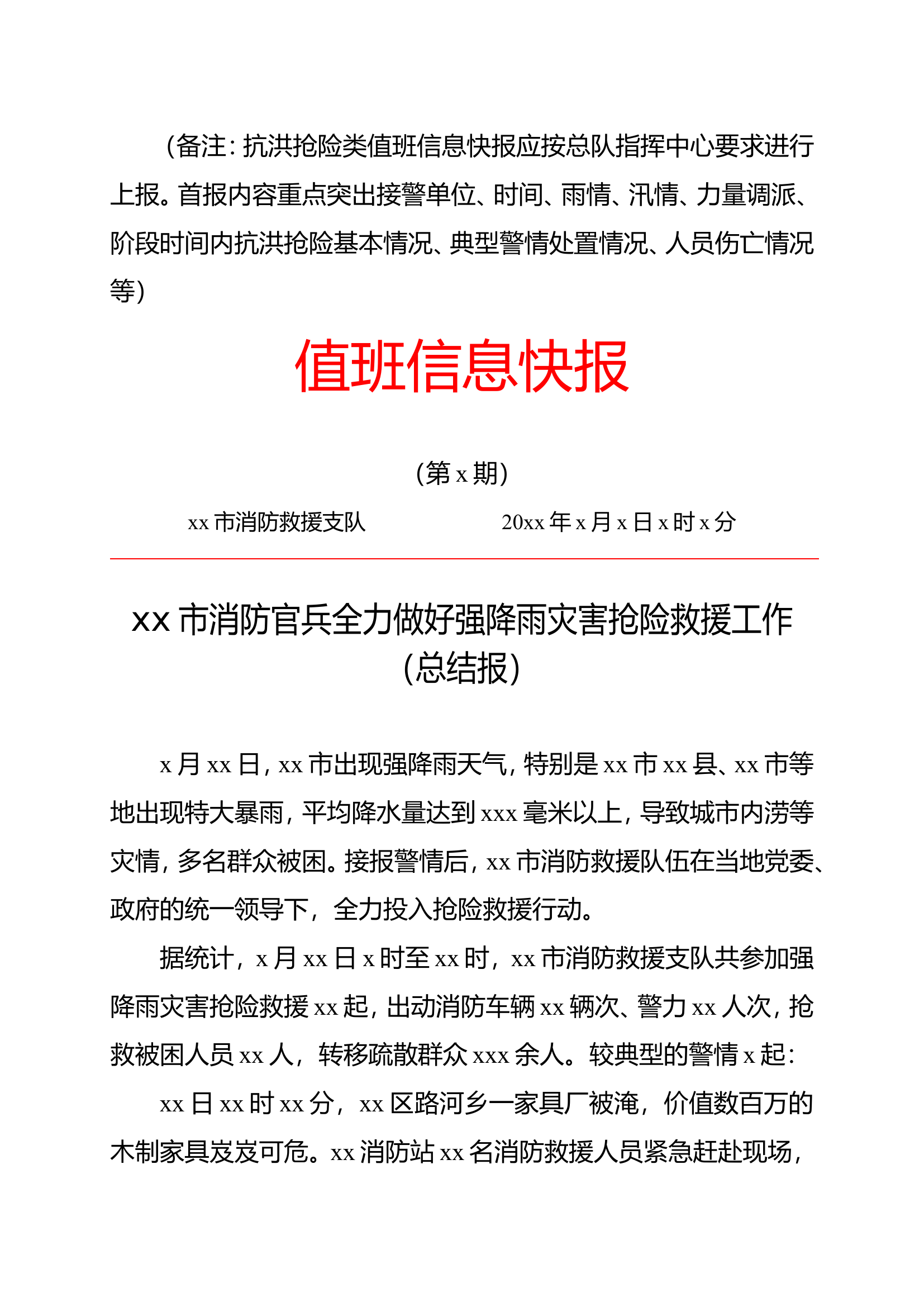 《值班信息快报》模板（抗洪抢险类）.doc 第2页