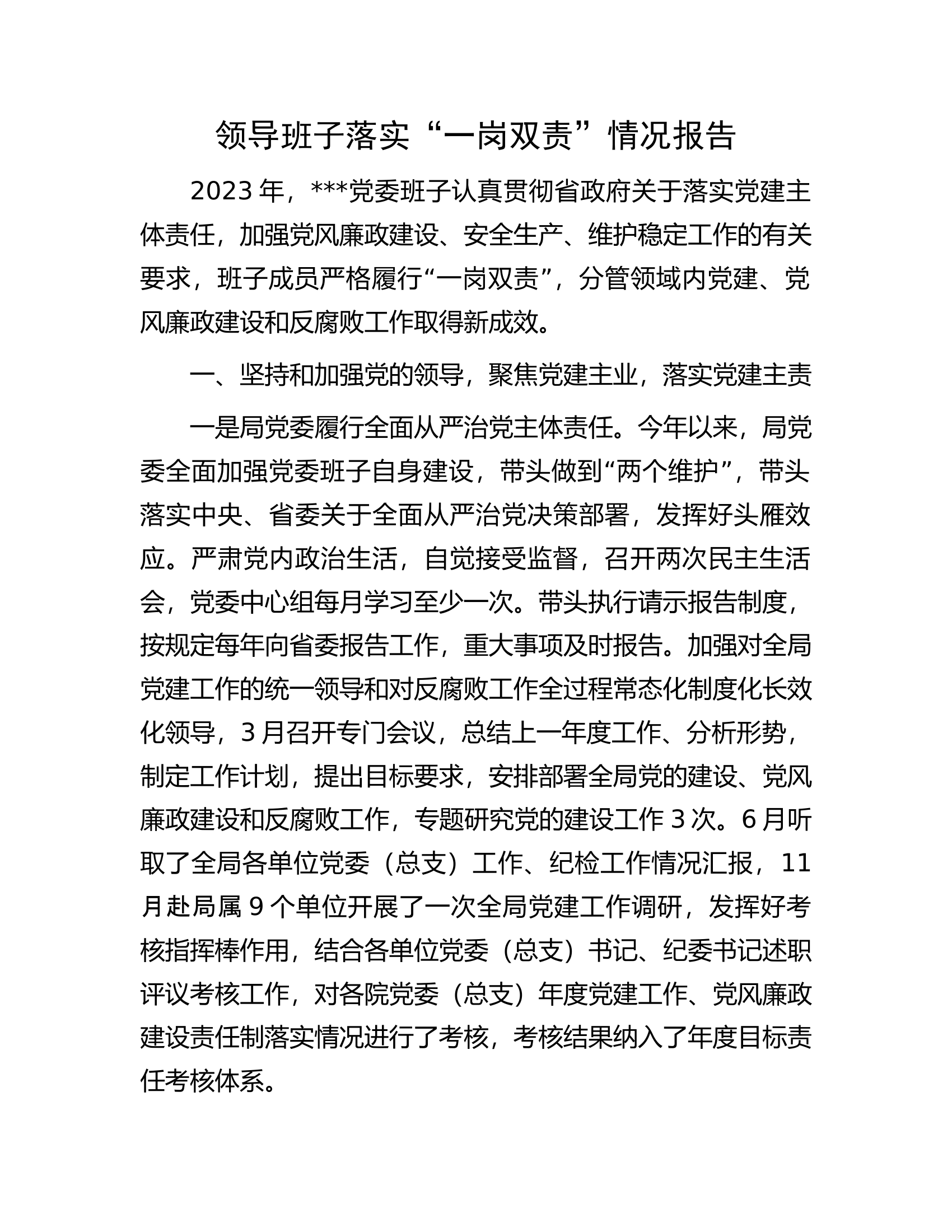 领导班子落实&ldquo;一岗双责&rdquo;情况报告............docx 第1页
