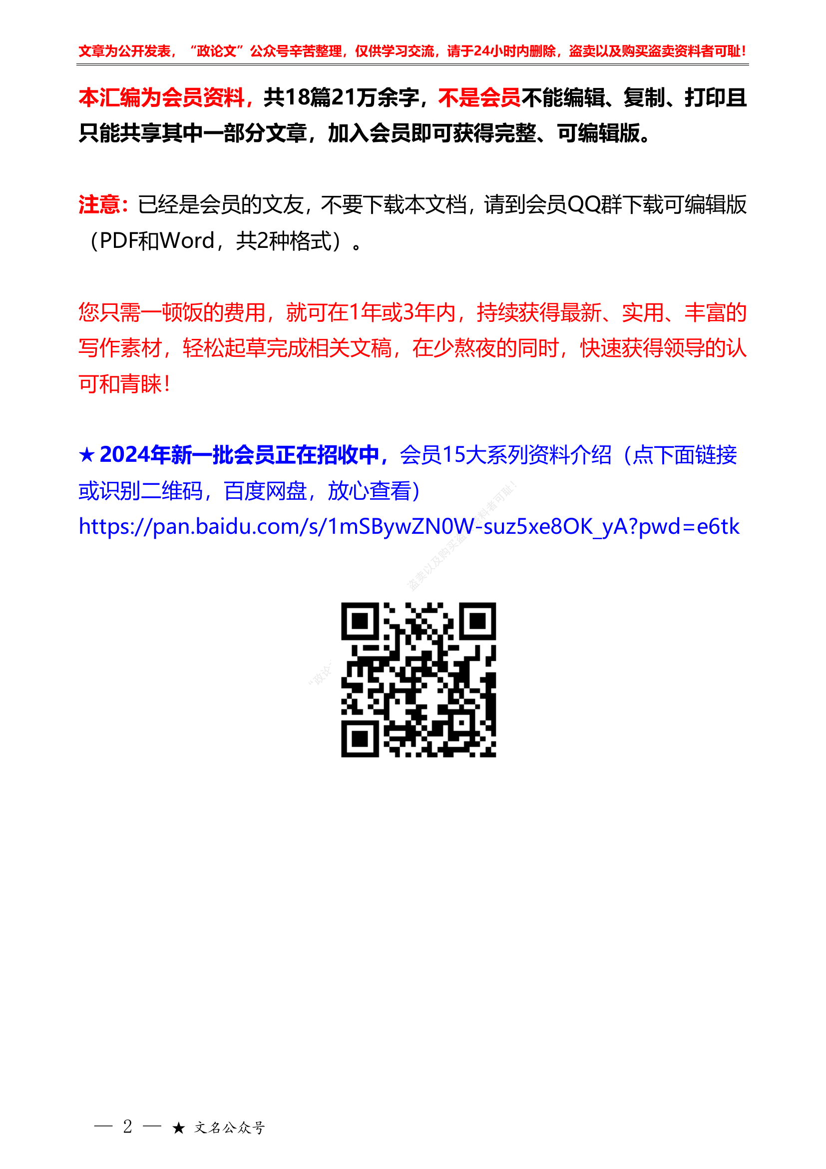 2024年纪委工作报告、纪检工作计划素材（二）“智囊团”系列第661期（18篇缩减版）2024年纪委全会工作报告、全面从严治党工作会议、党风廉政建设工作会议讲话、报告素材汇编（二）.pdf 第2页