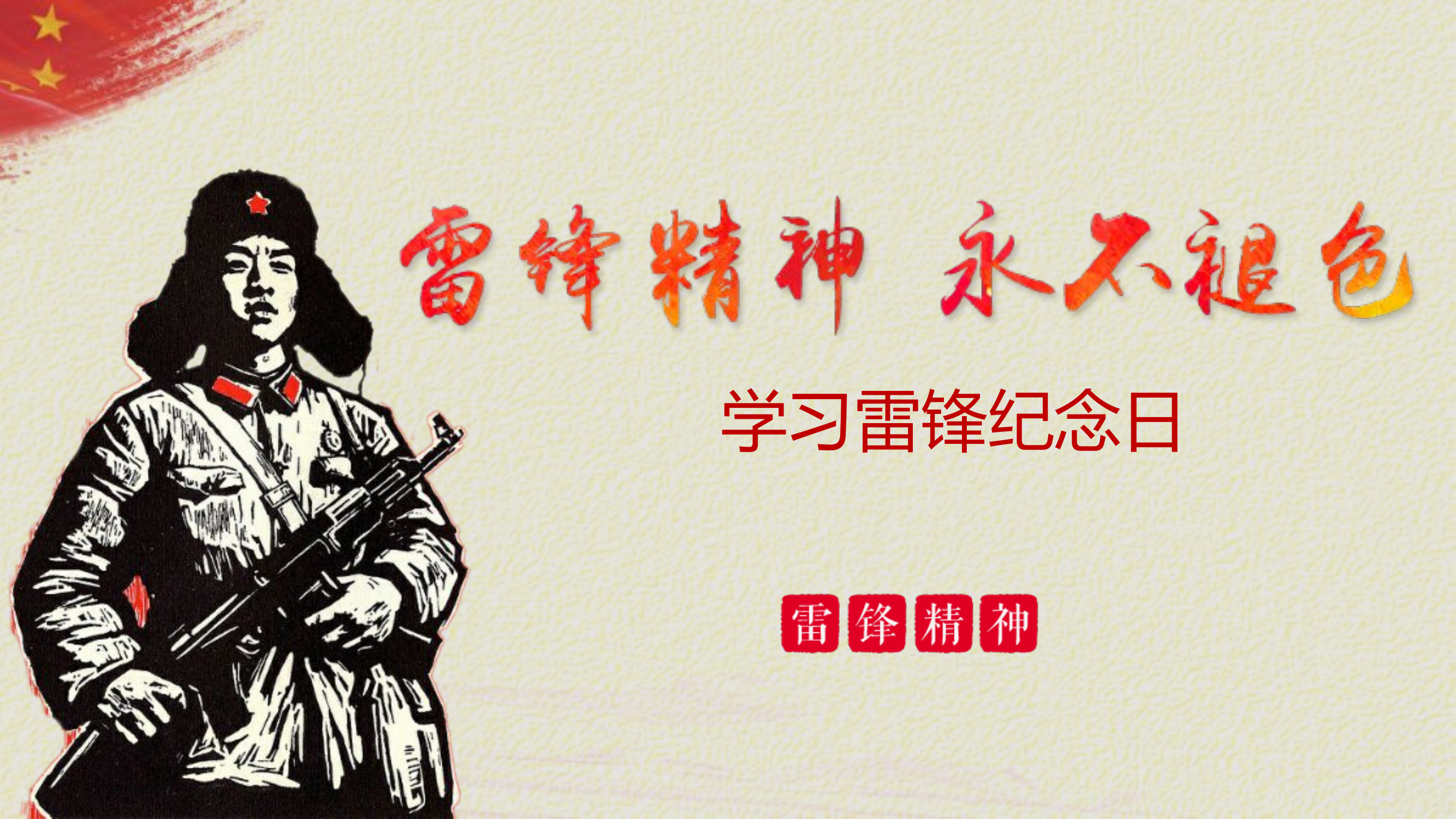 栀夏：学习雷锋纪念日 课件（27张ppt）.ppt.pptx 第1页