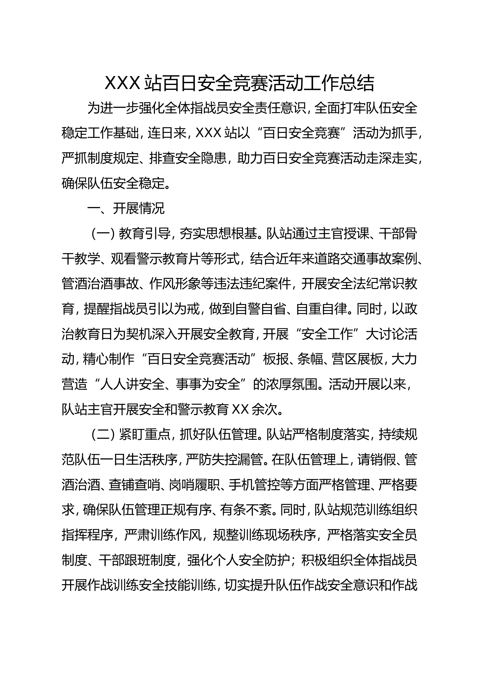 XXX消防站百日安全竞赛活动工作总结.doc 第1页