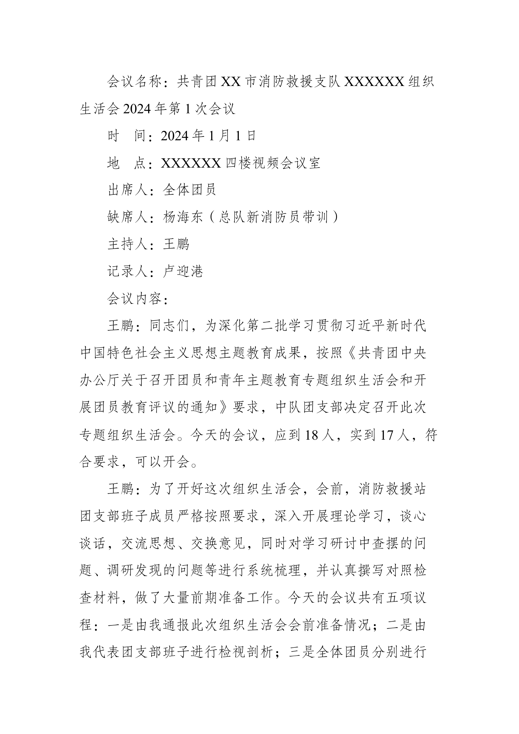 组织生活会2024年1月第1次会议.docx 第1页