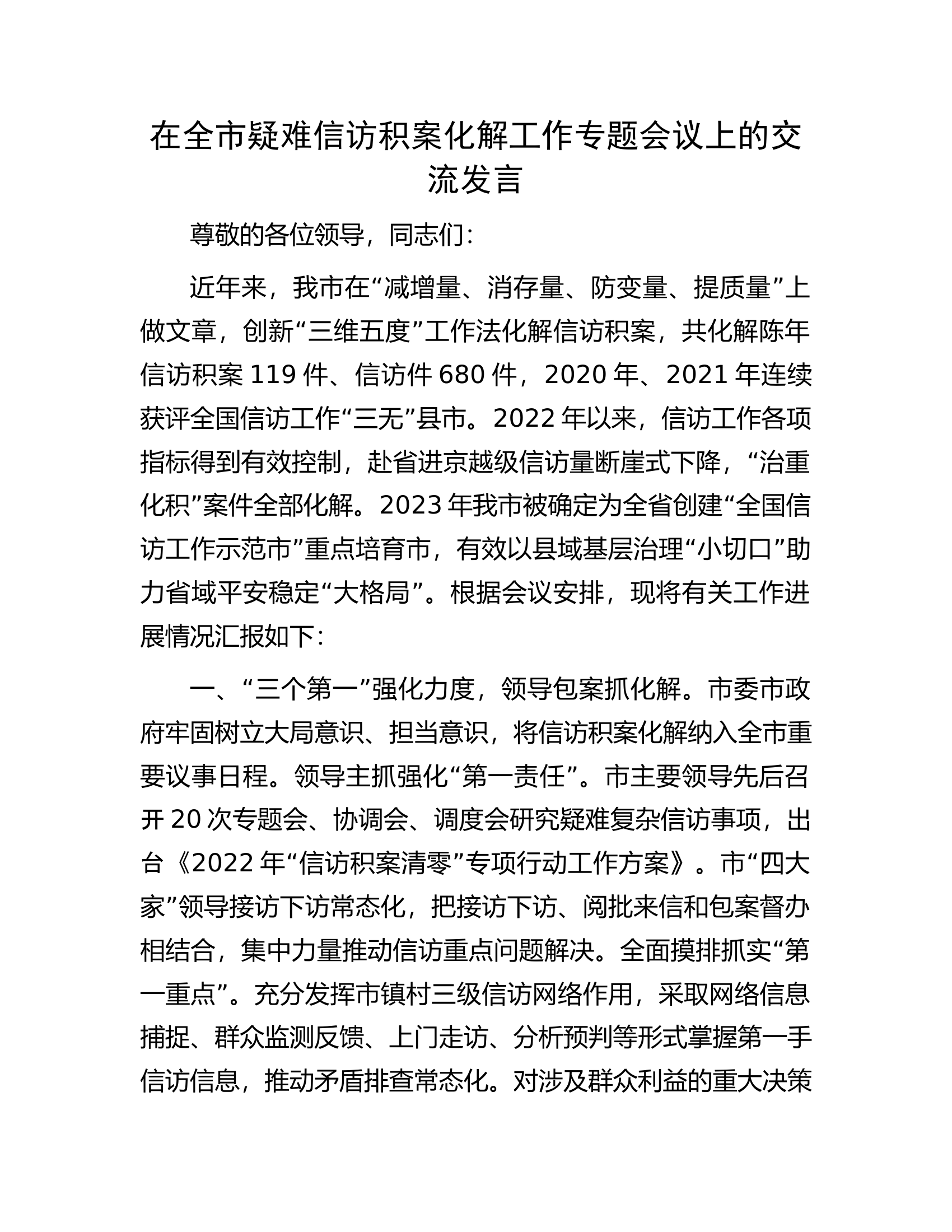 在全市疑难信访积案化解工作专题会议上的交流发言.docx 第1页